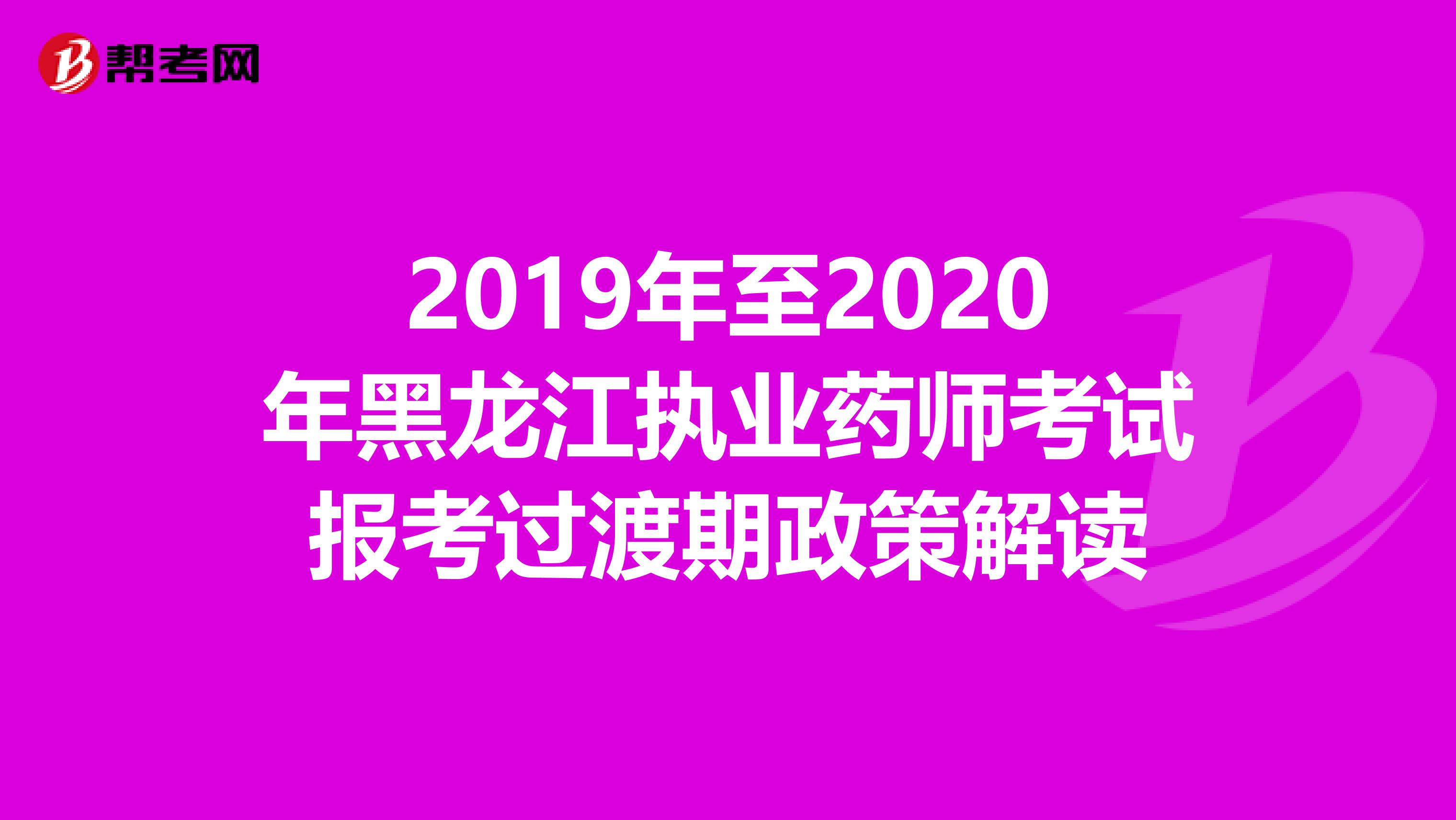 2019年至2020年黑龙江执业药师考试报考过渡期政策解读