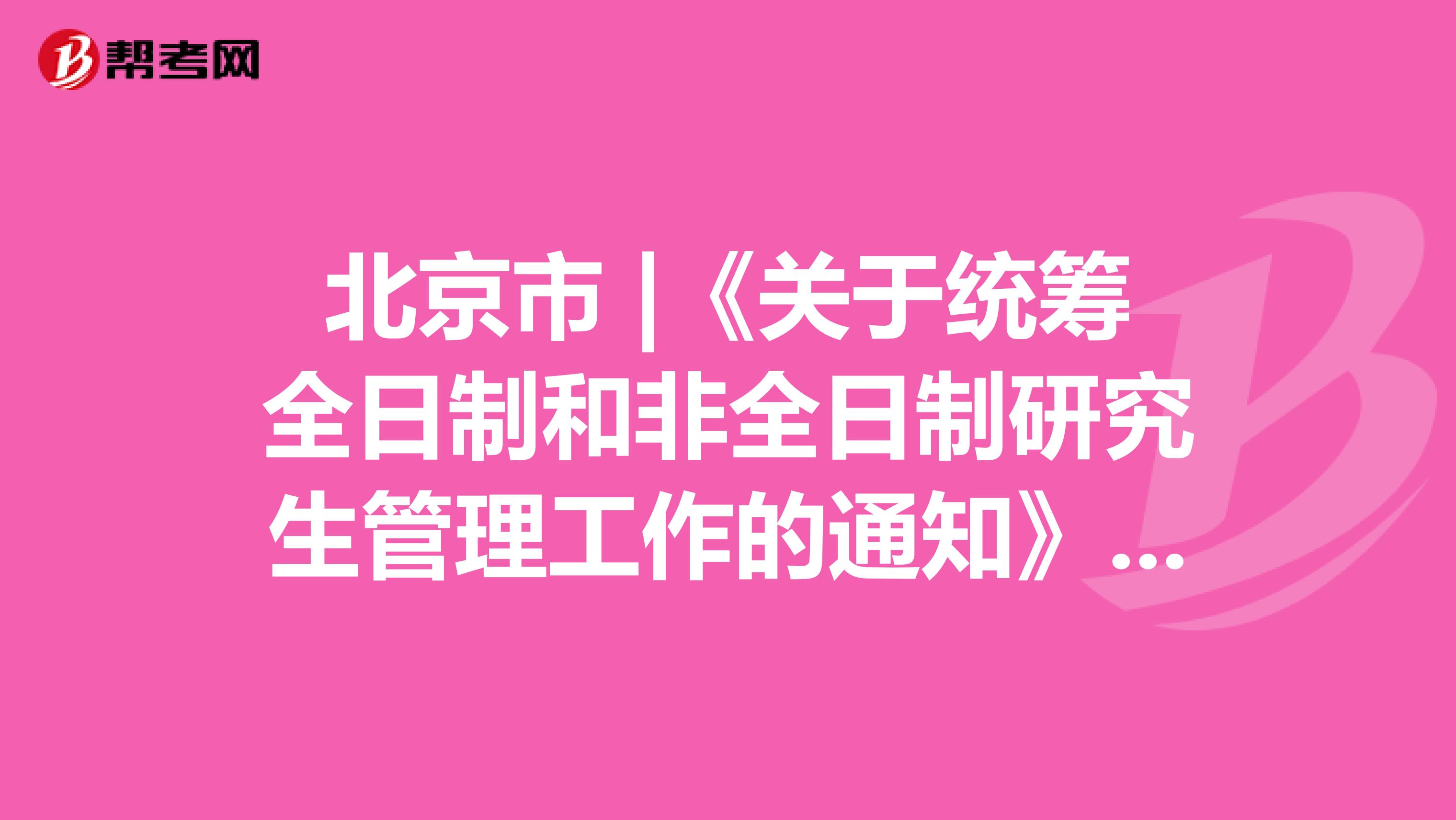 北京市 |《关于统筹全日制和非全日制研究生管理工作的通知》中原有规定的官方答复 