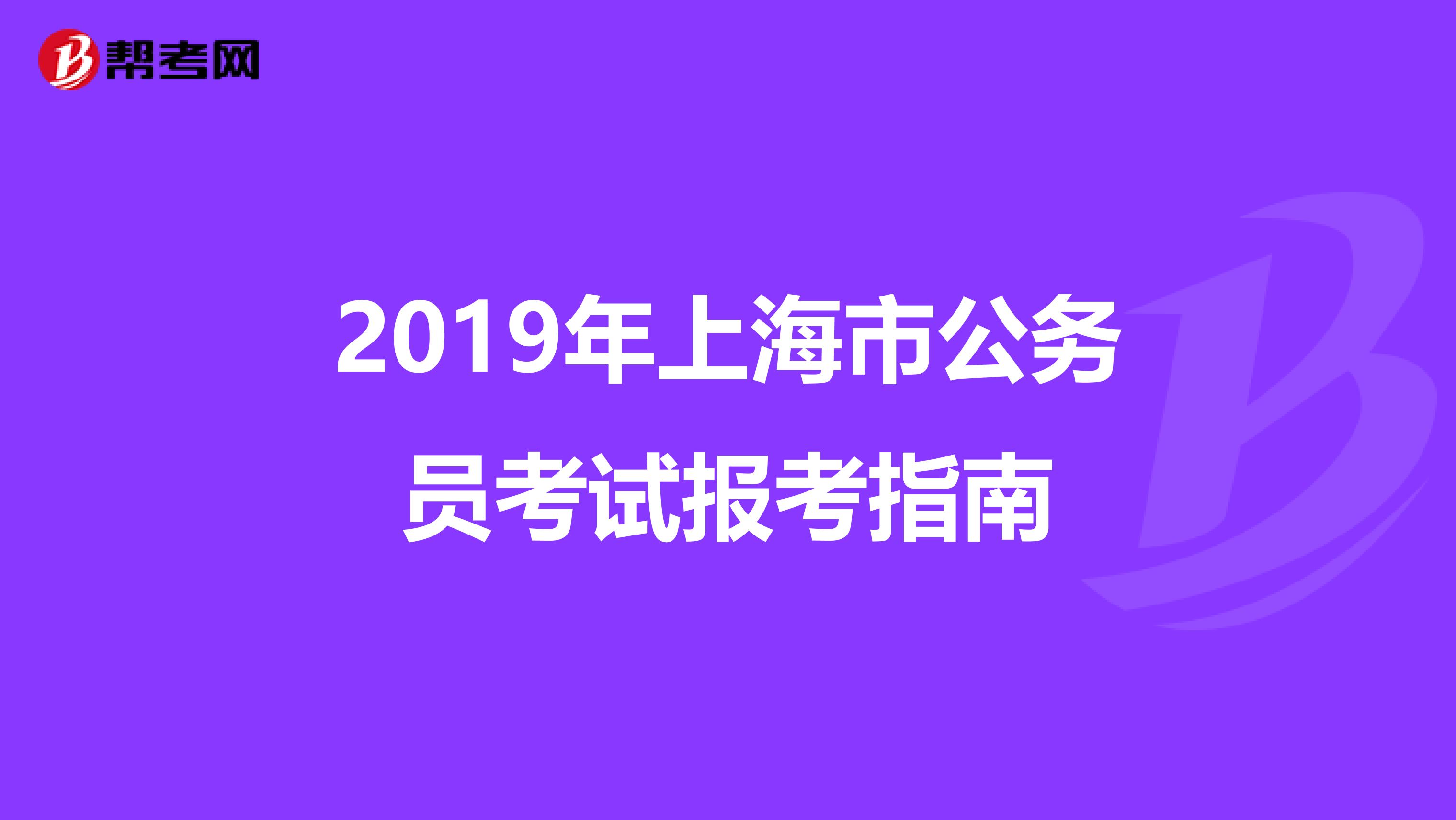 2019年上海市公务员考试报考指南