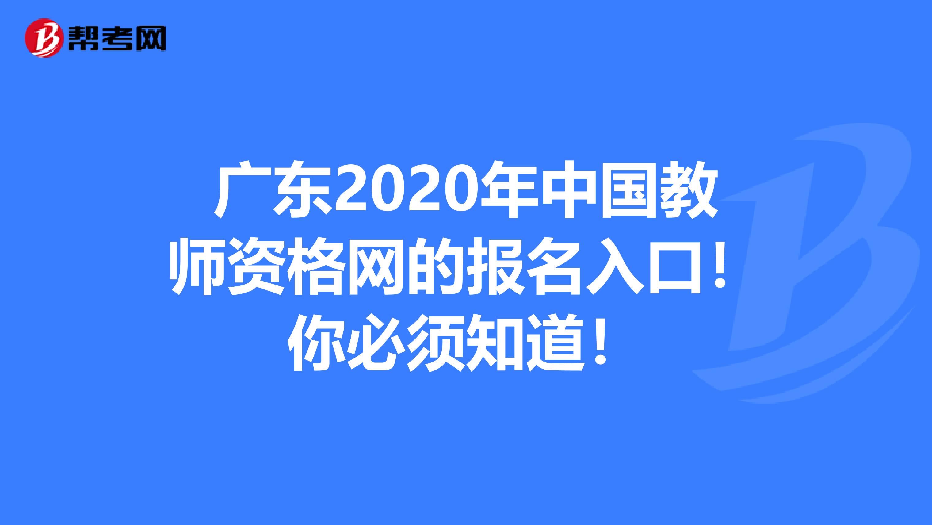 广东2020年中国教师资格网的报名入口！你必须知道！