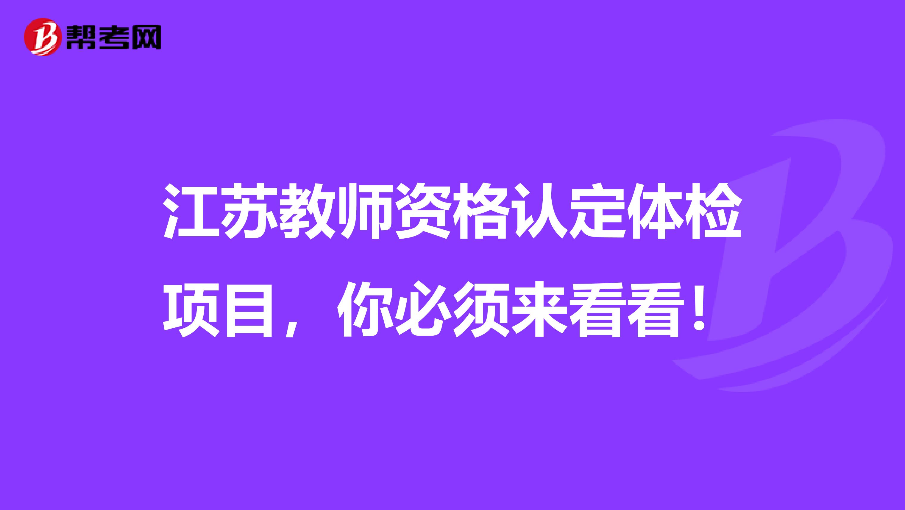 江苏教师资格认定体检项目，你必须来看看！