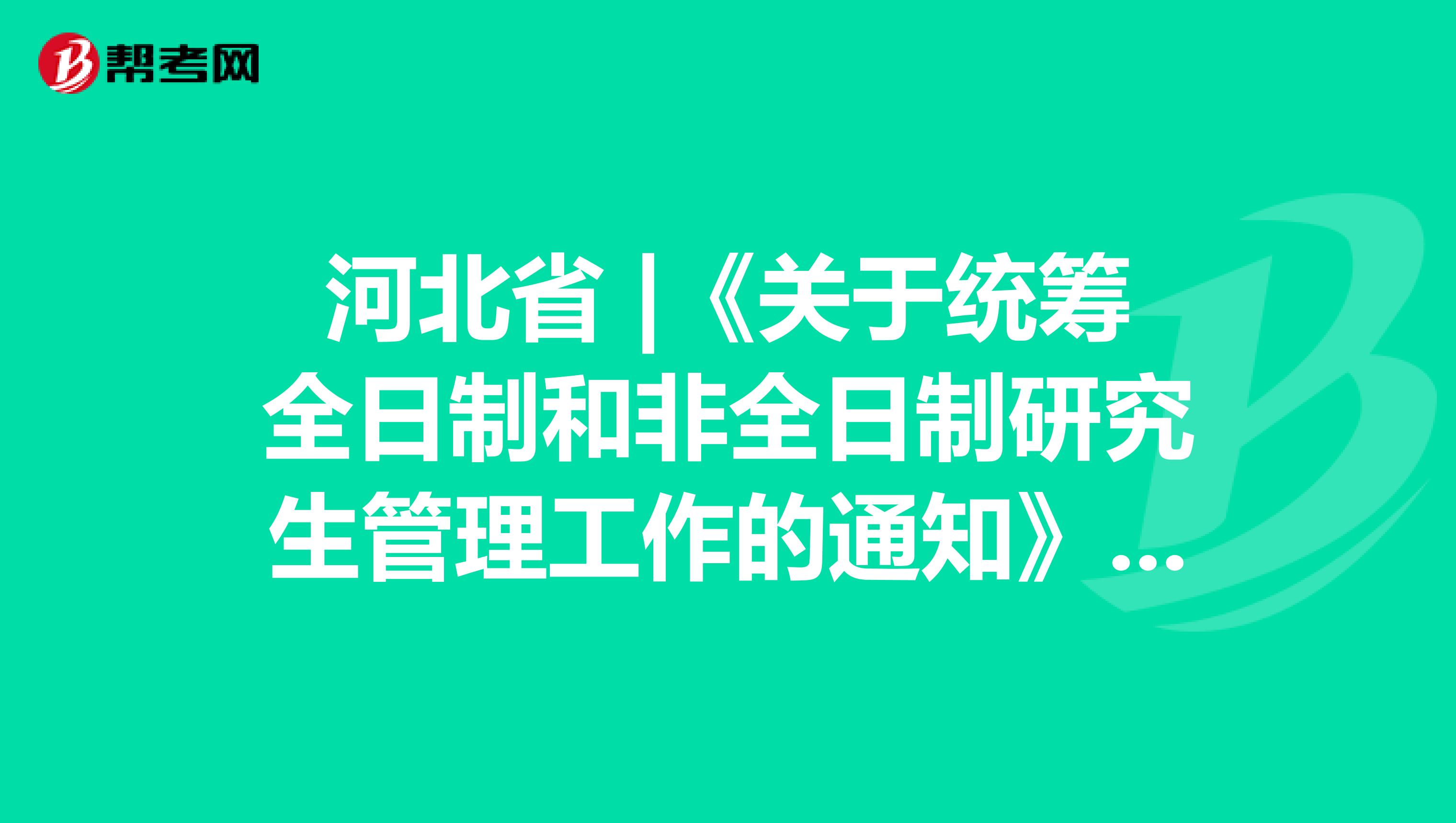 河北省 |《关于统筹全日制和非全日制研究生管理工作的通知》中原有规定的官方答复