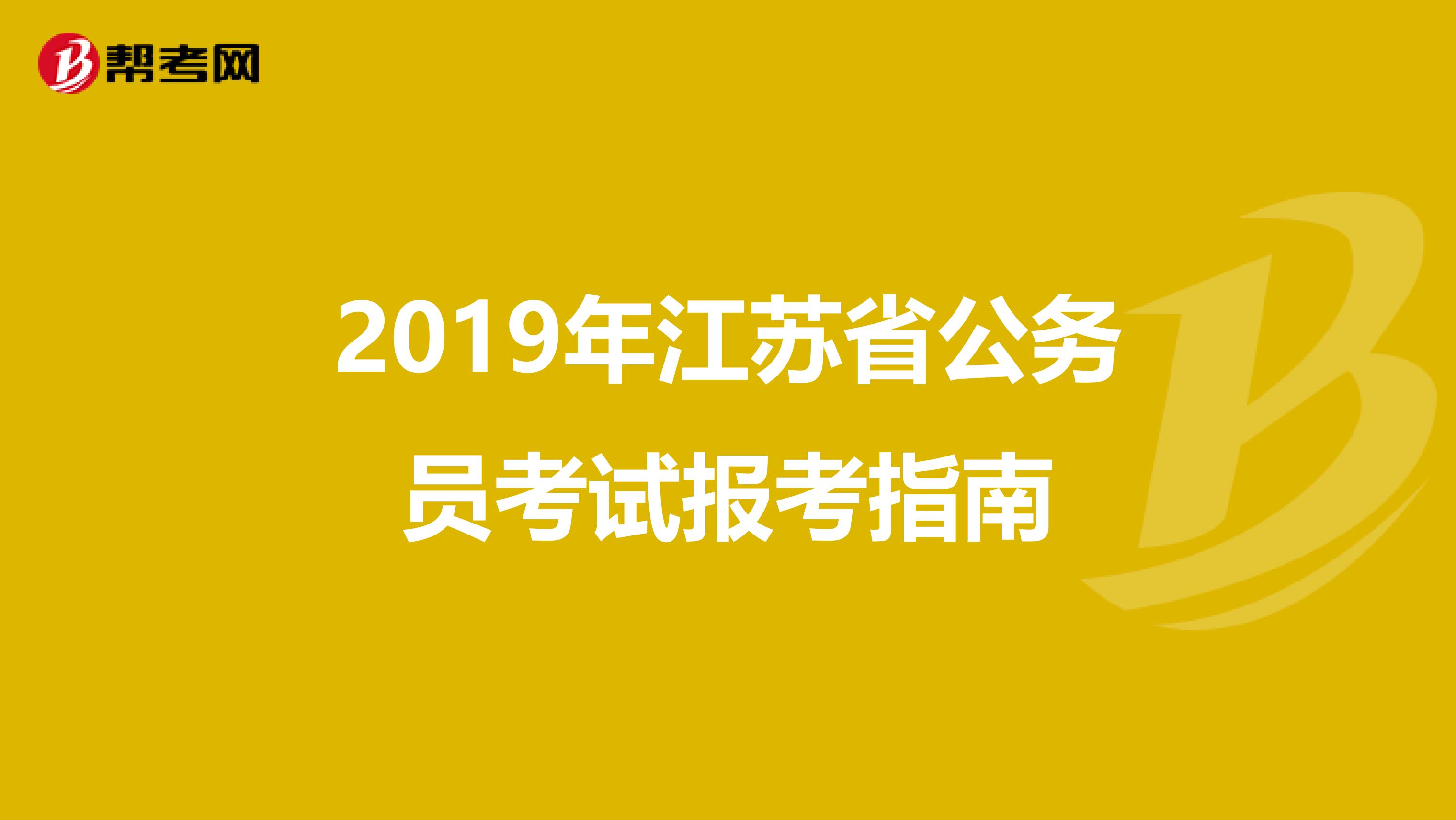 2019年江苏省公务员考试报考指南