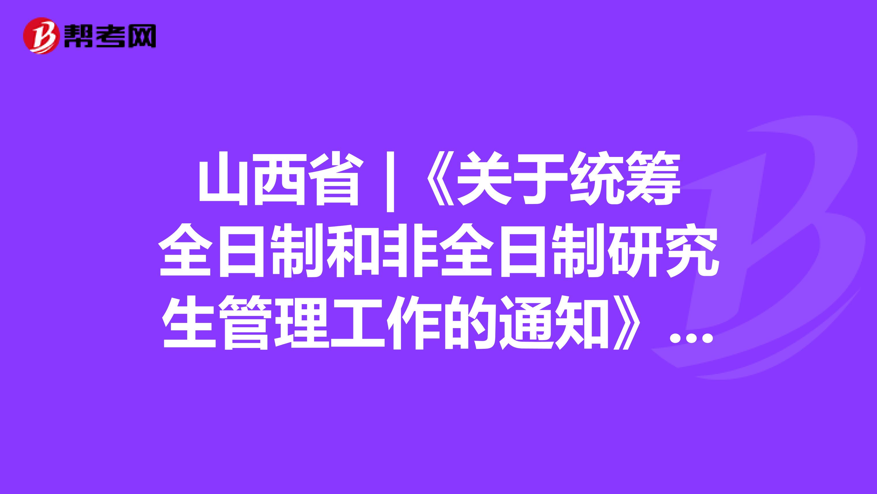 山西省 |《关于统筹全日制和非全日制研究生管理工作的通知》中原有规定的官方答复