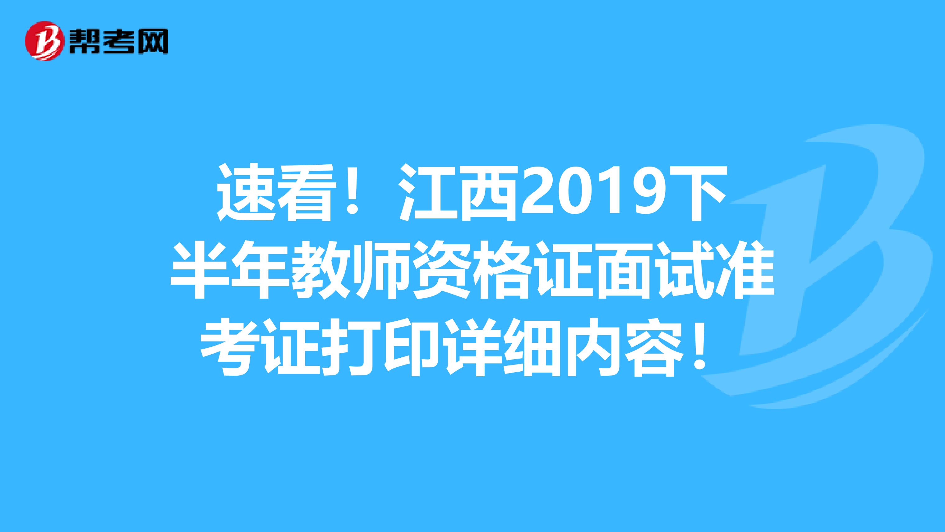 速看！江西2019下半年教师资格证面试准考证打印详细内容！