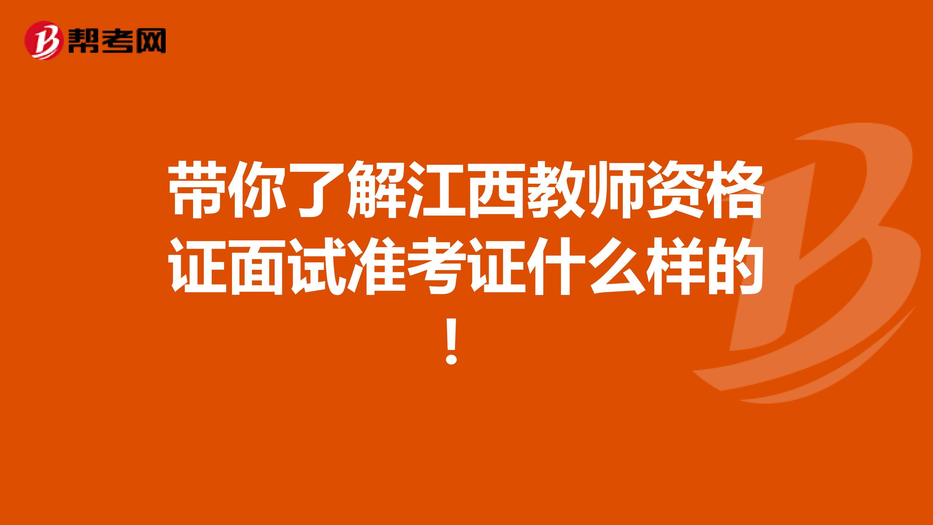带你了解江西教师资格证面试准考证什么样的！