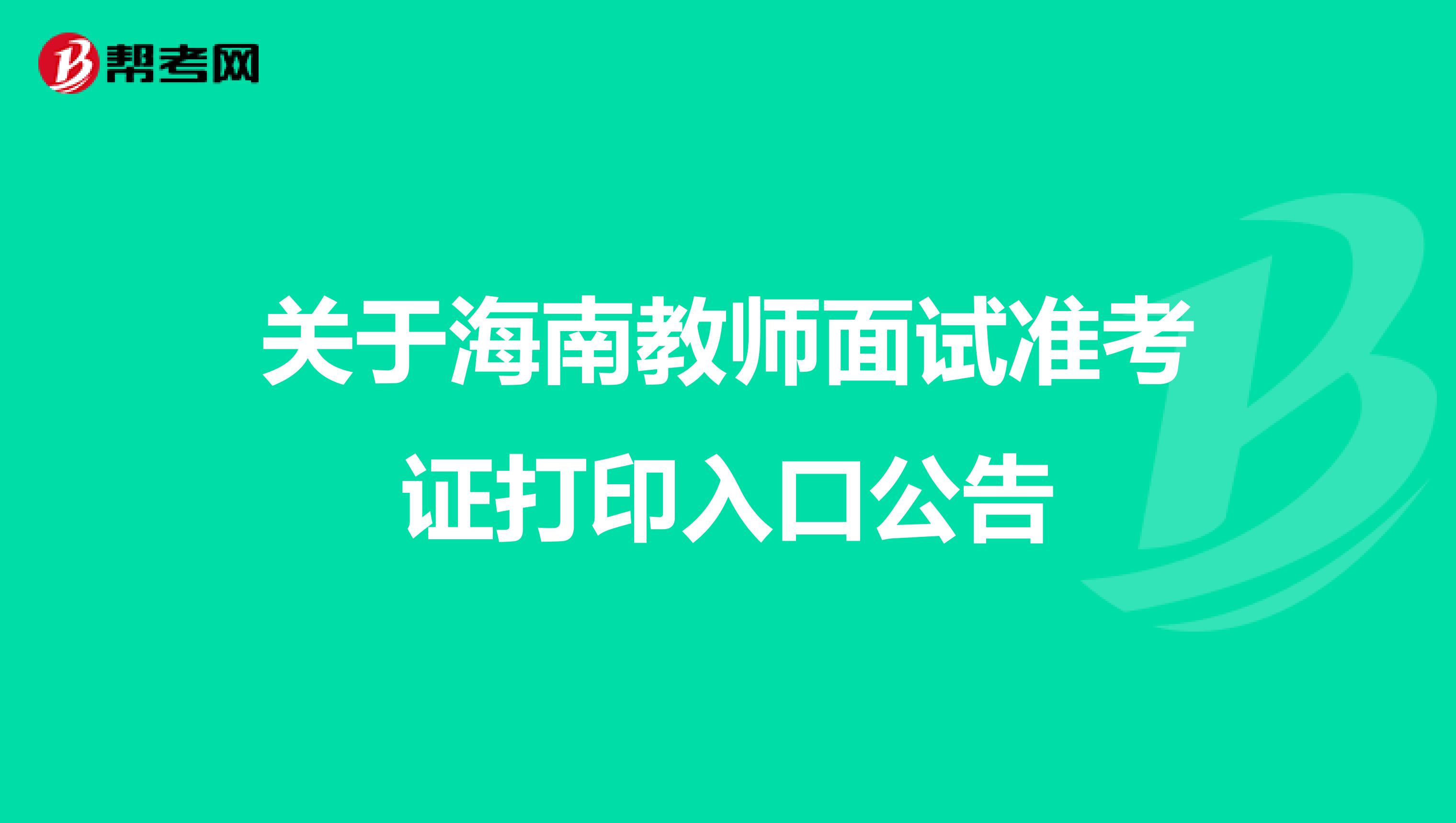 关于海南教师面试准考证打印入口公告