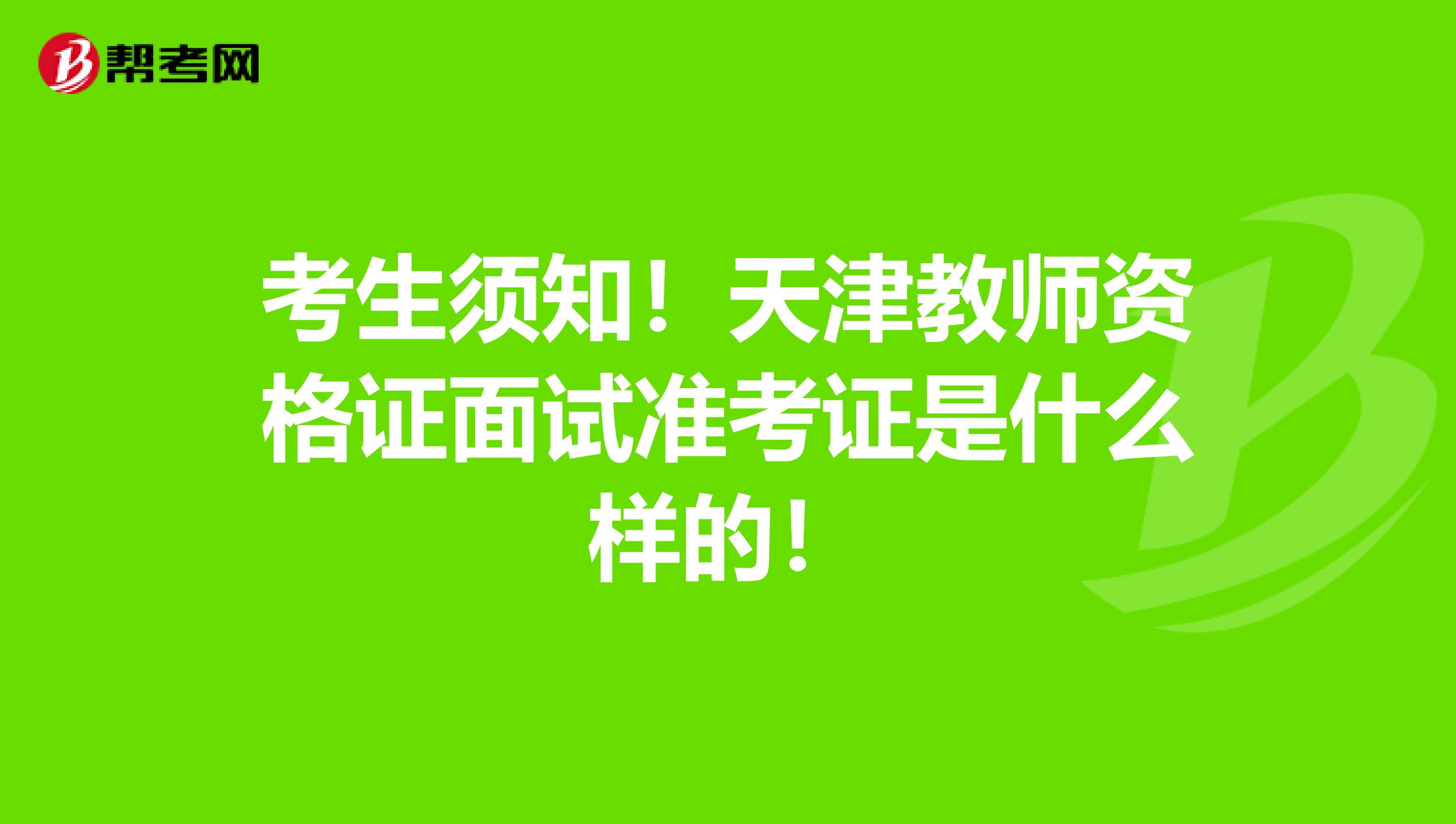 考生须知！天津教师资格证面试准考证是什么样的！