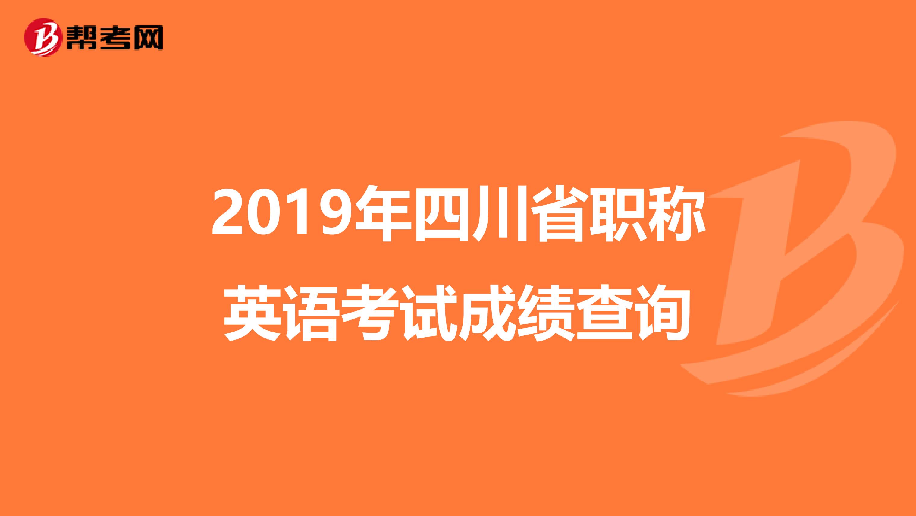 2019年四川省职称英语考试成绩查询