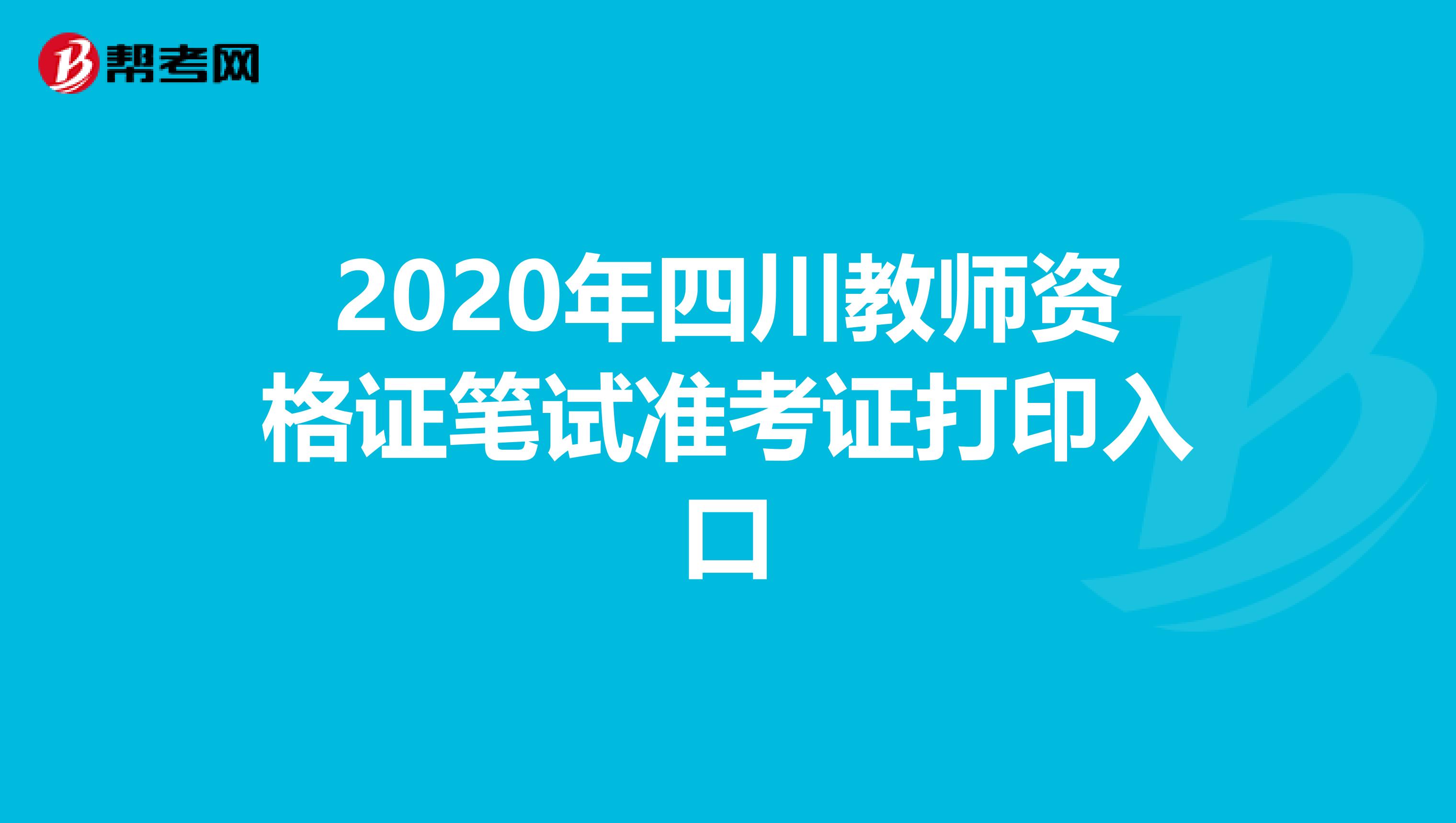 2020年四川教师资格证笔试准考证打印入口