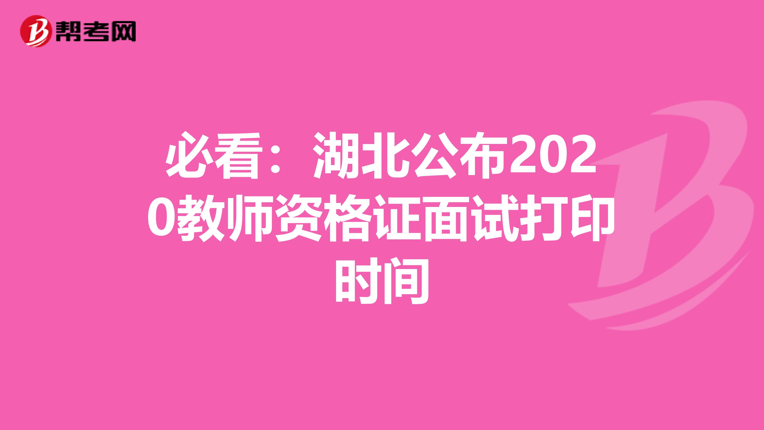 必看：湖北公布2020教师资格证面试打印时间