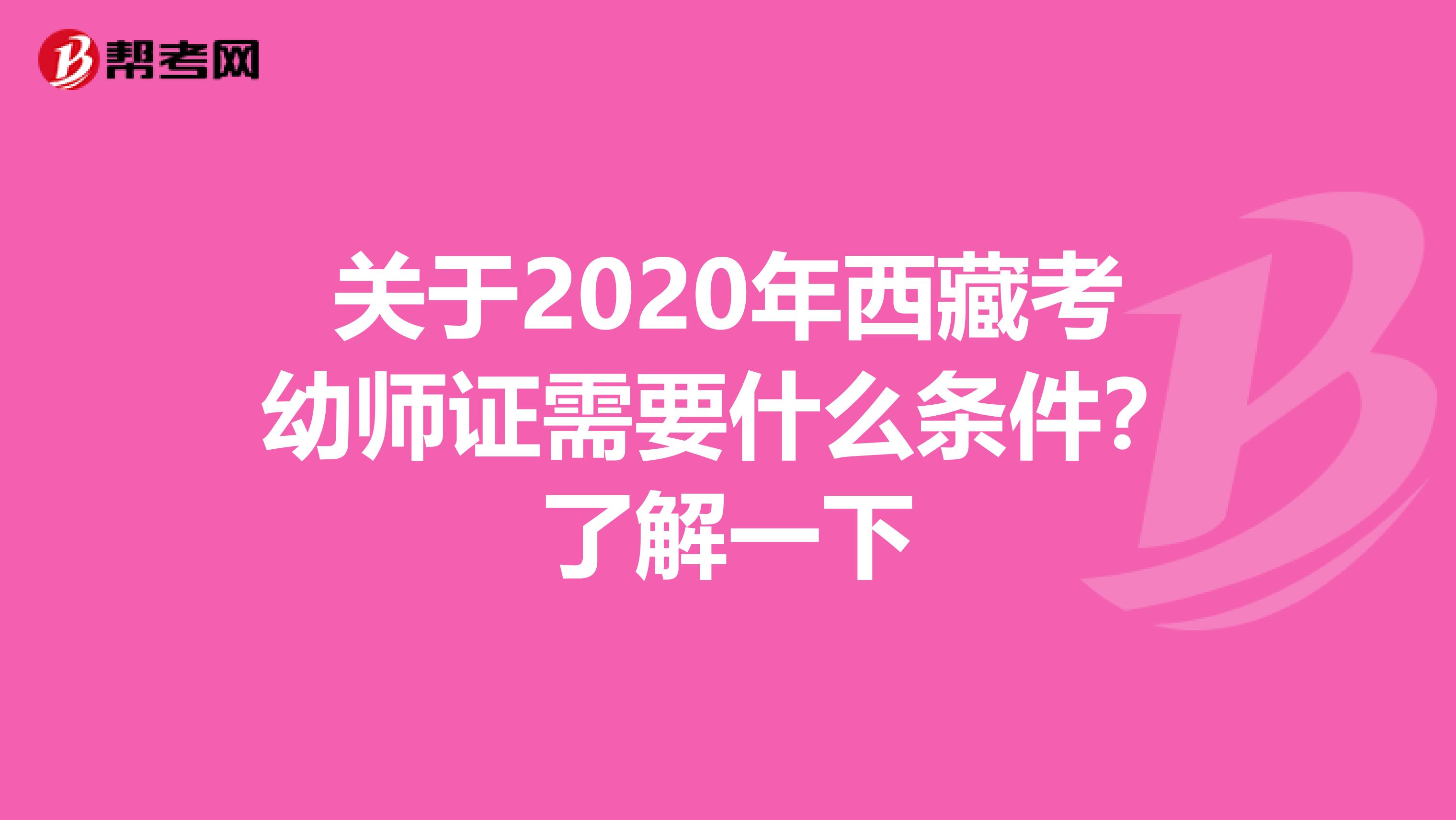 关于2020年西藏考幼师证需要什么条件？了解一下