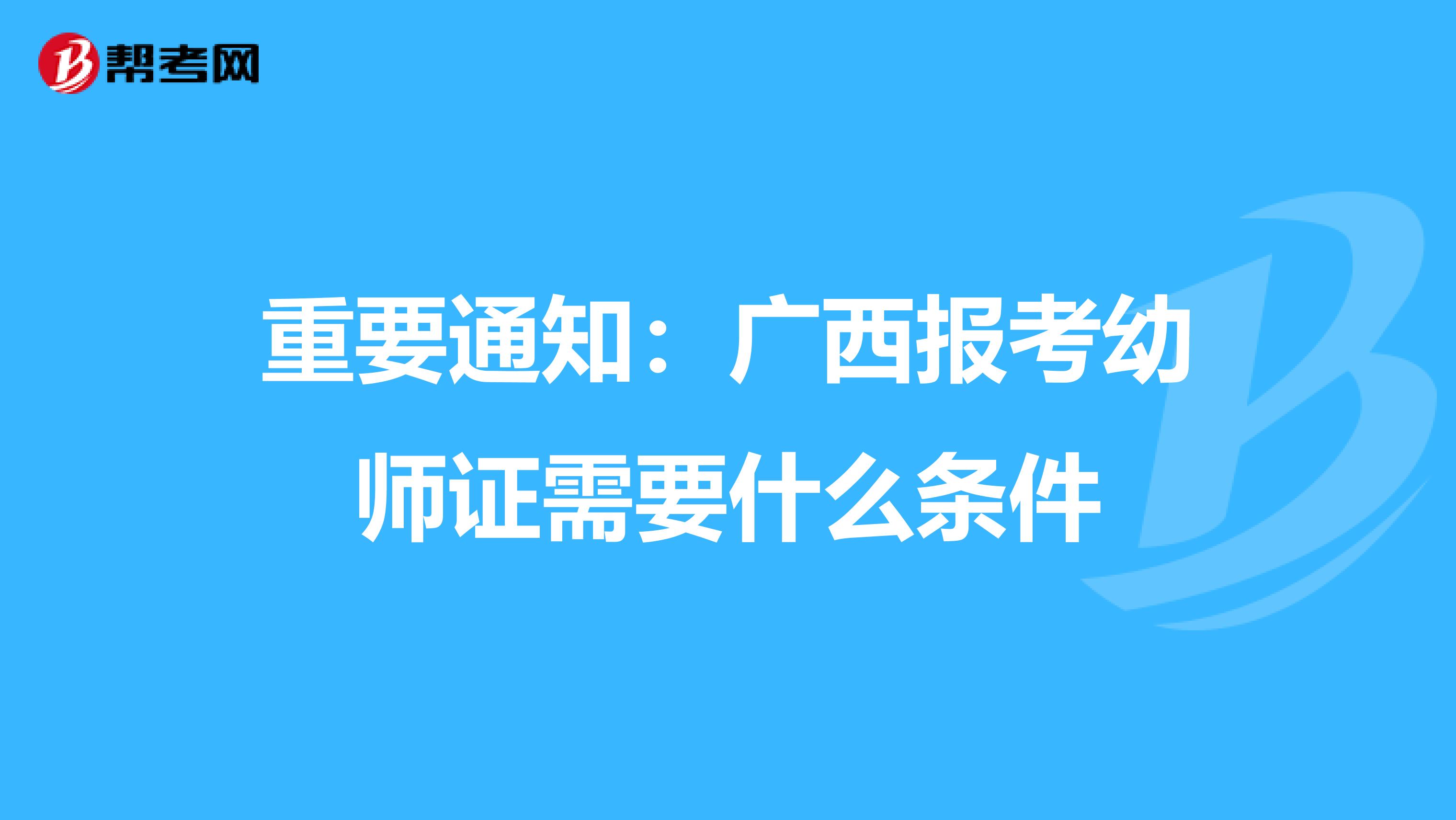 重要通知：广西报考幼师证需要什么条件
