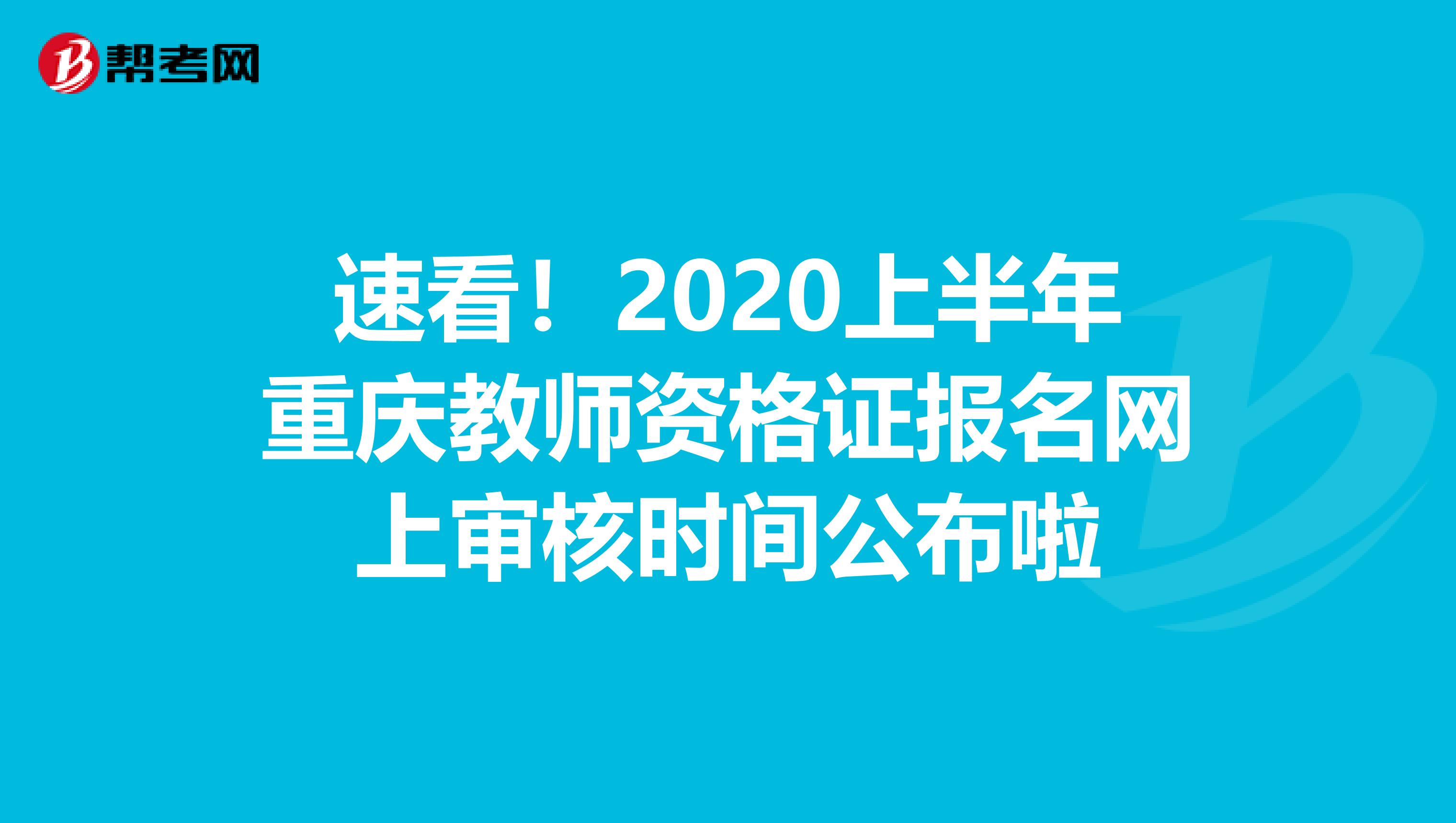 速看！2020上半年重庆教师资格证报名网上审核时间公布啦