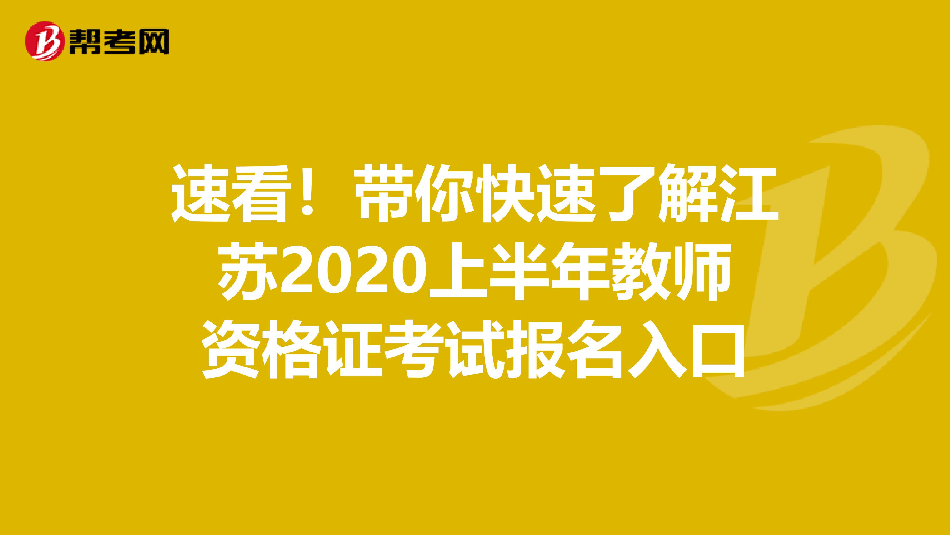 速看！带你快速了解江苏2020上半年教师资格证考试报名入口