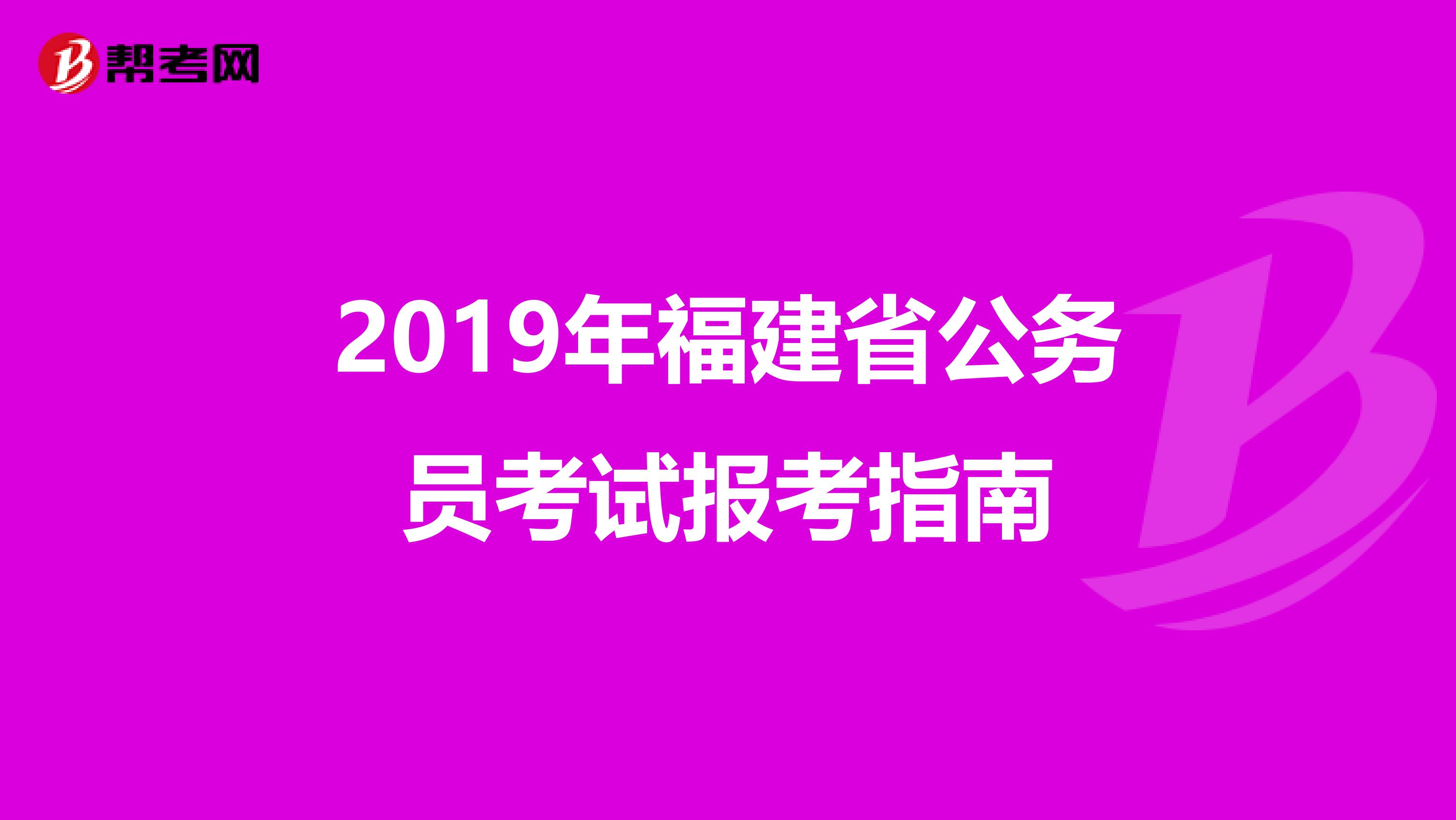 2019年福建省公务员考试报考指南