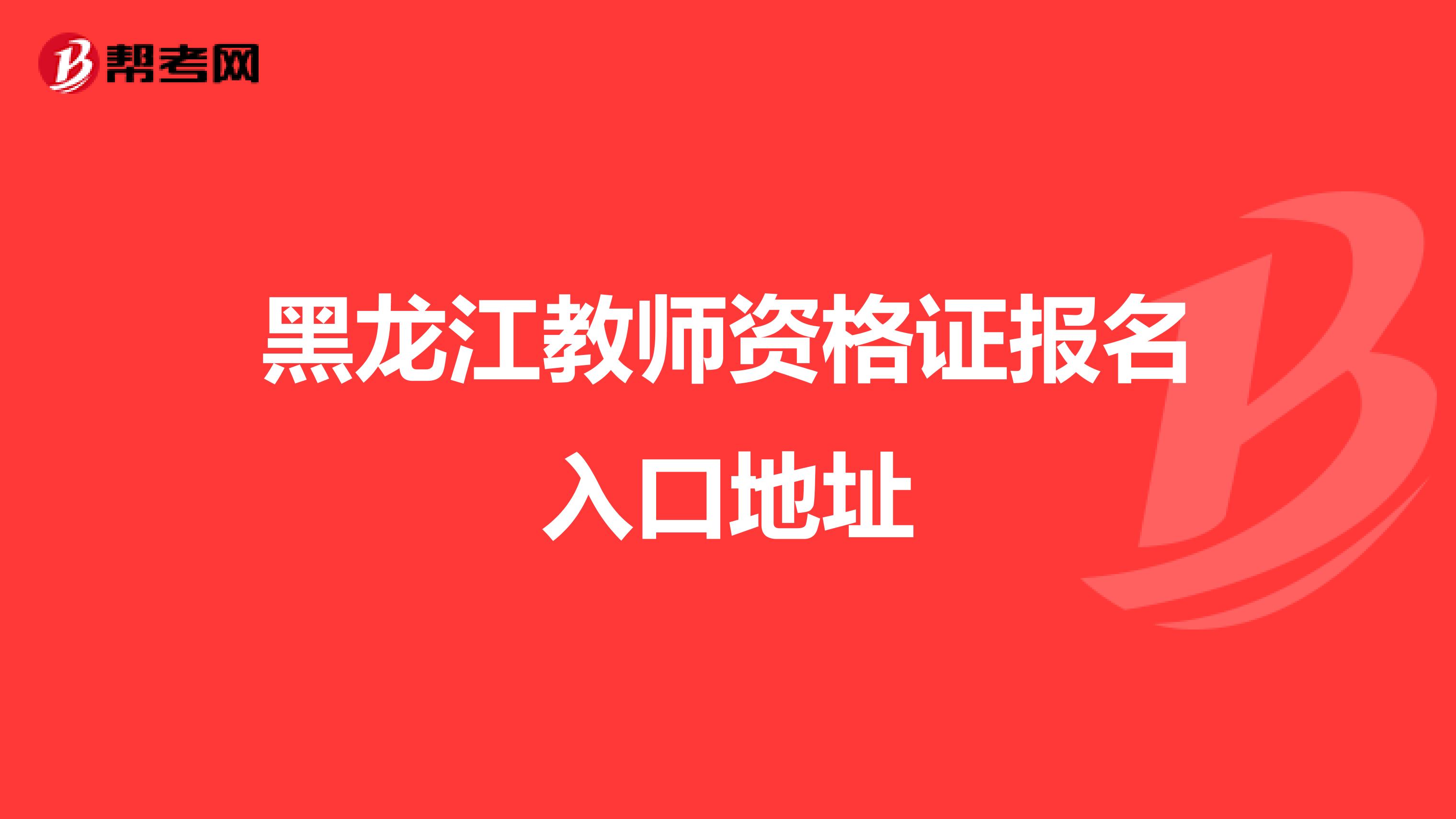 黑龙江教师资格证报名入口地址