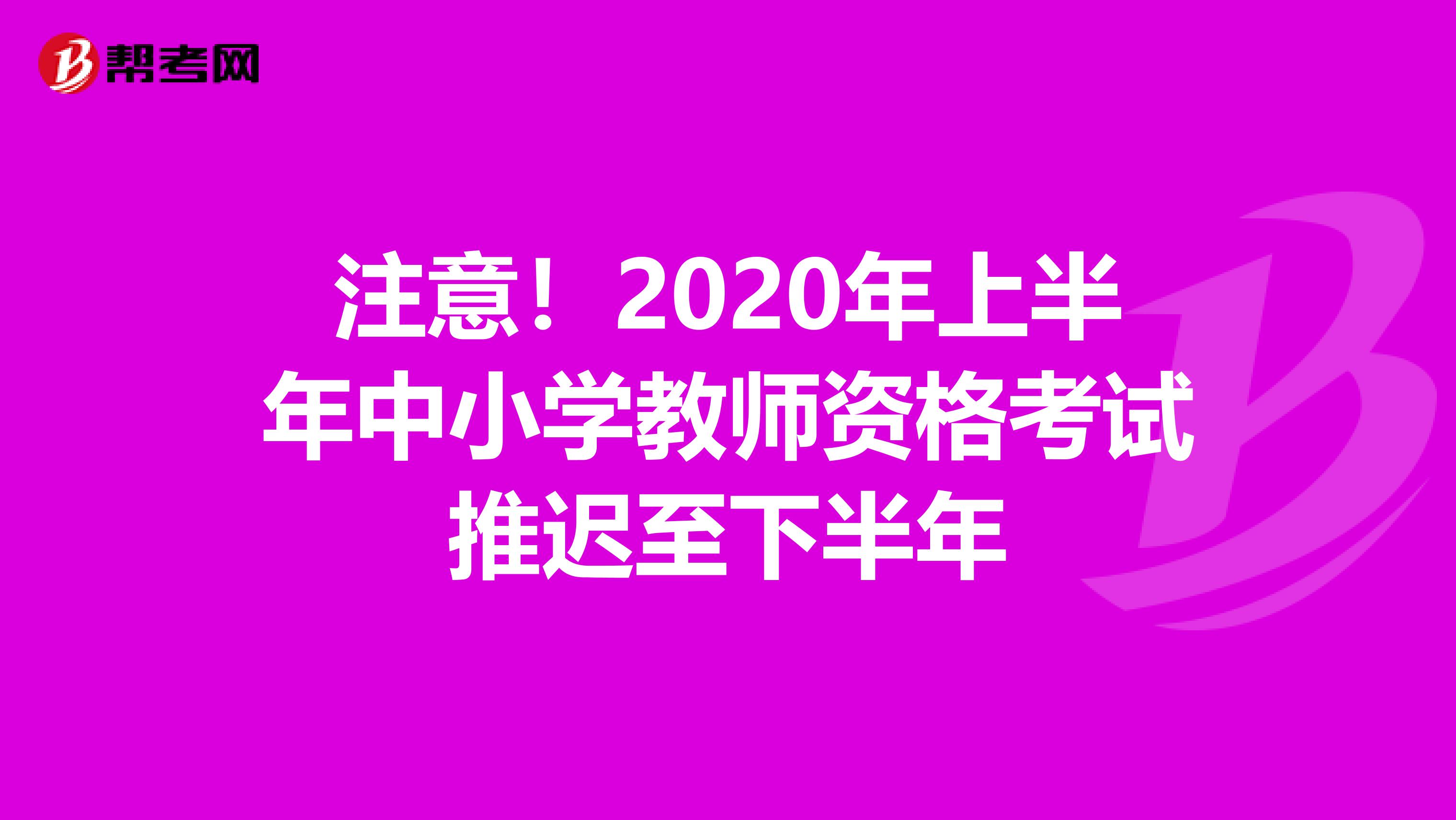 注意！2020年上半年中小学教师资格考试推迟至下半年