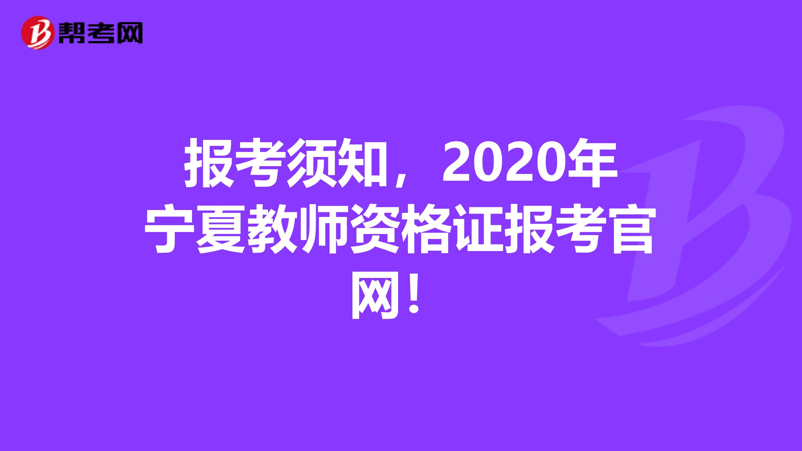 报考须知，2020年宁夏教师资格证报考官网！
