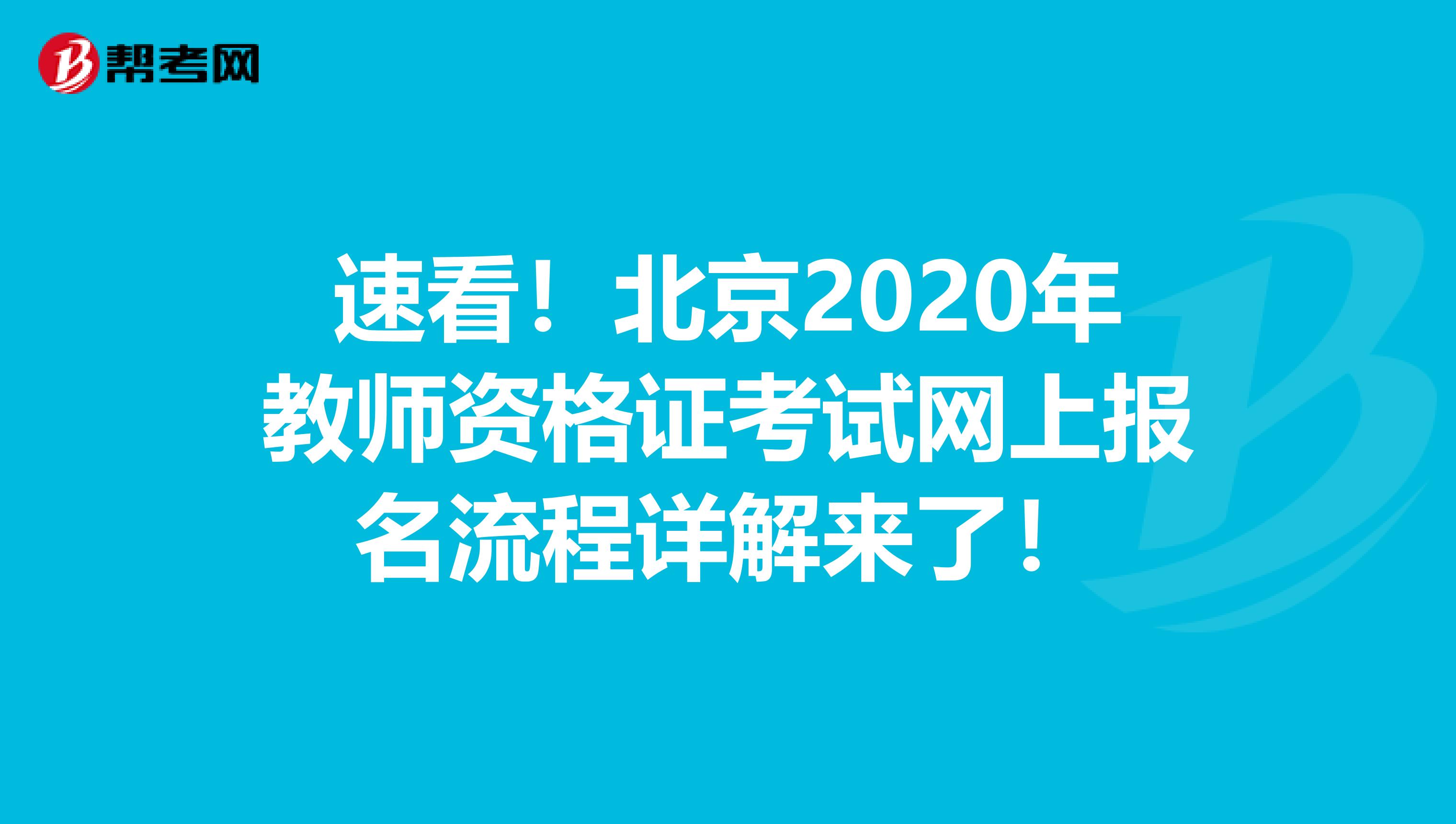 速看！北京2020年教师资格证考试网上报名流程详解来了！