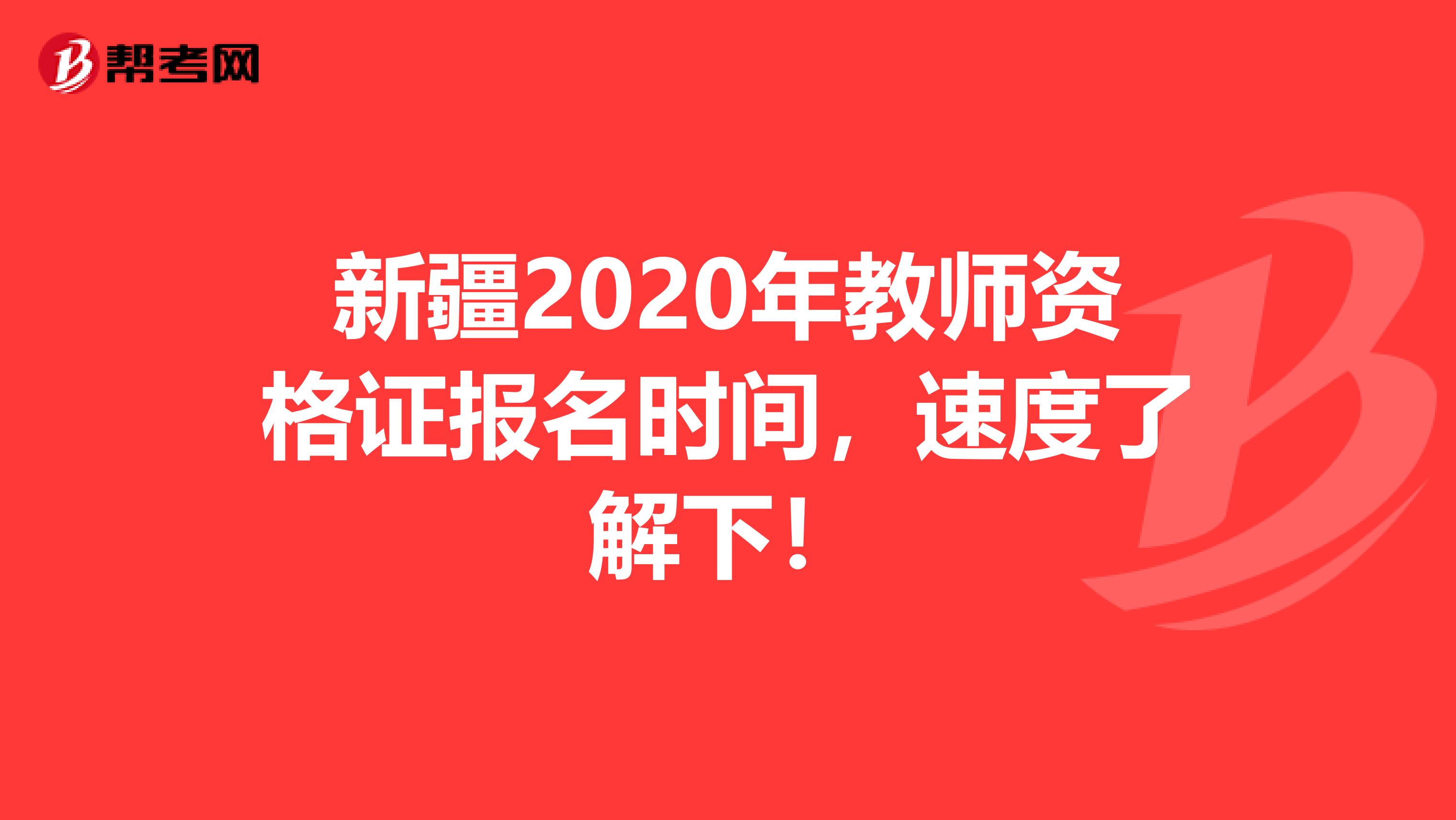 新疆2020年教师资格证报名时间，速度了解下！