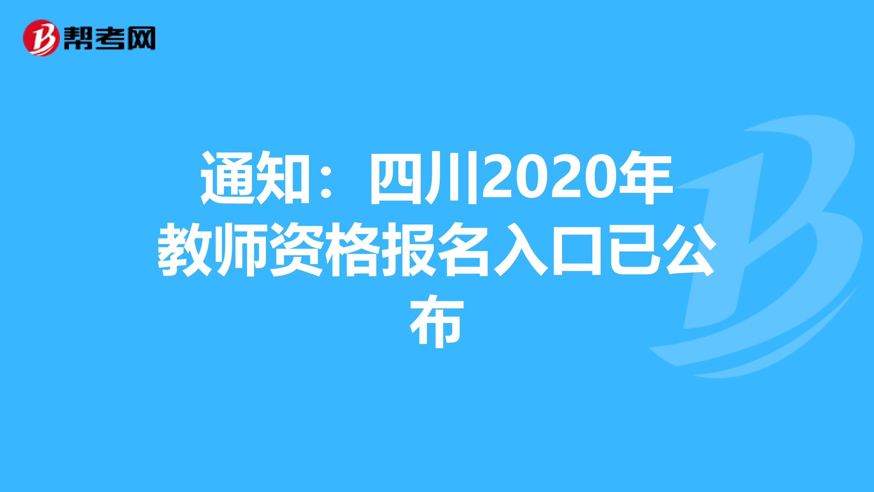 通知：四川2020年教师资格报名入口已公布