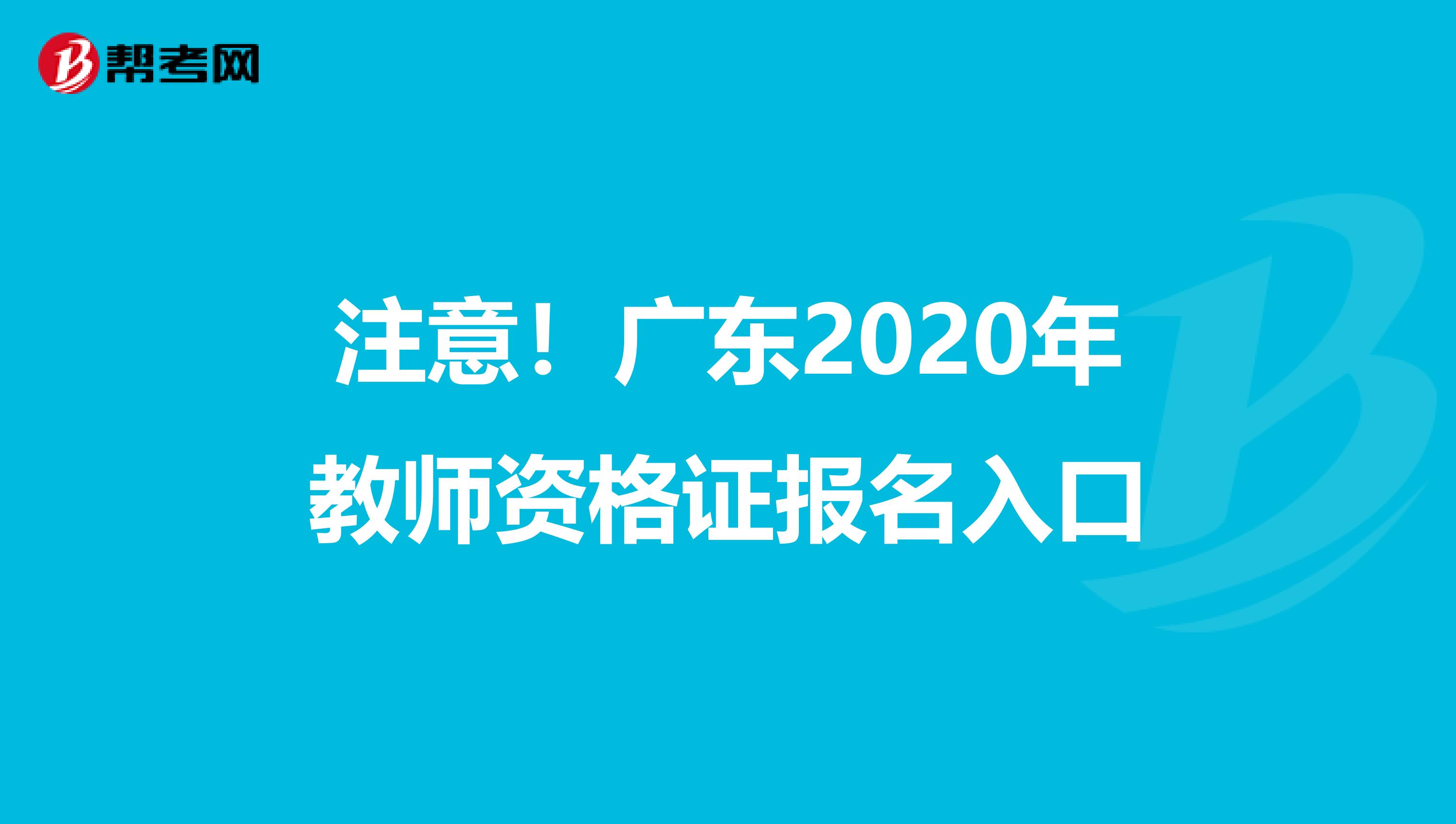 注意！广东2020年教师资格证报名入口