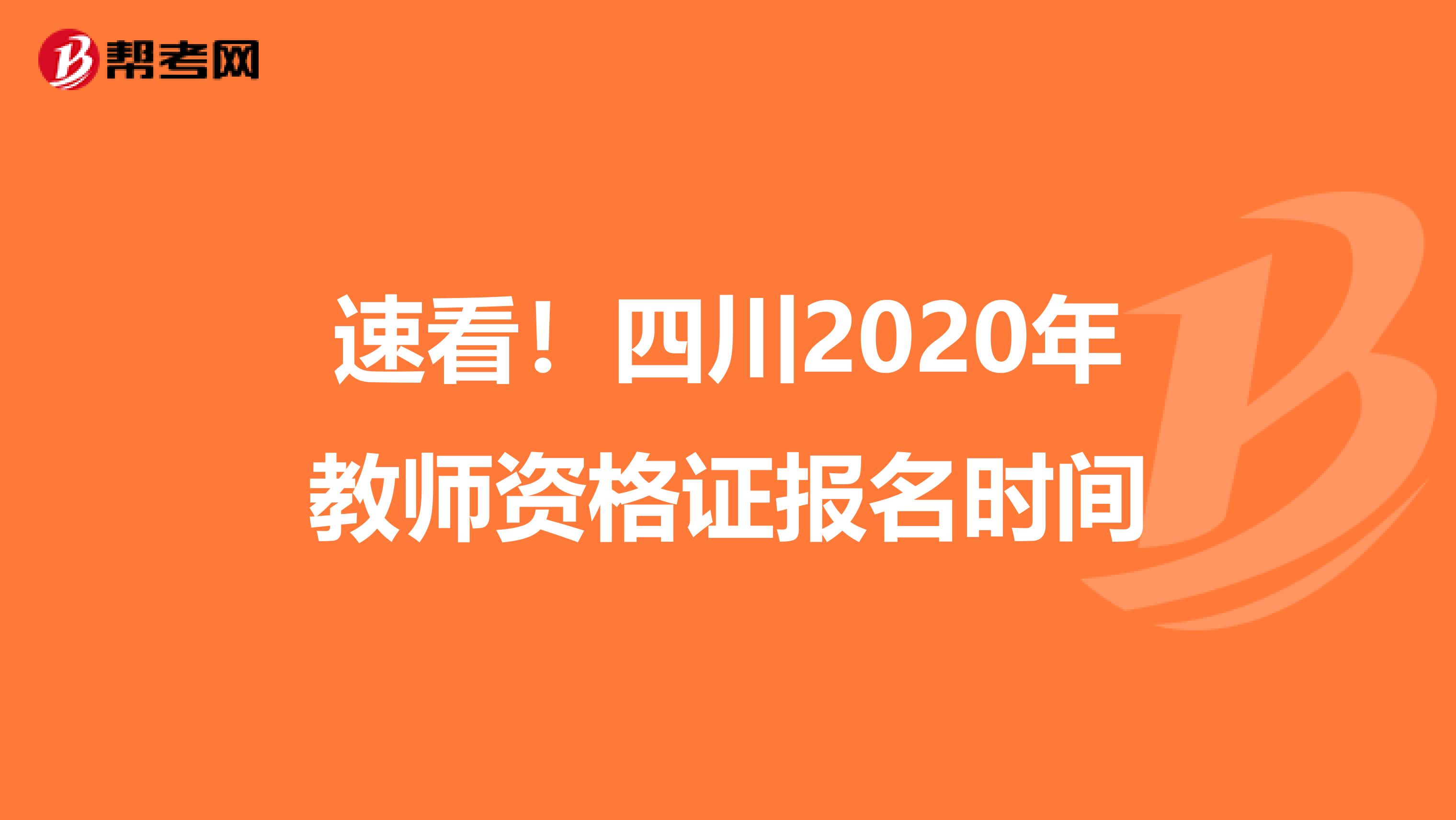 速看！四川2020年教师资格证报名时间