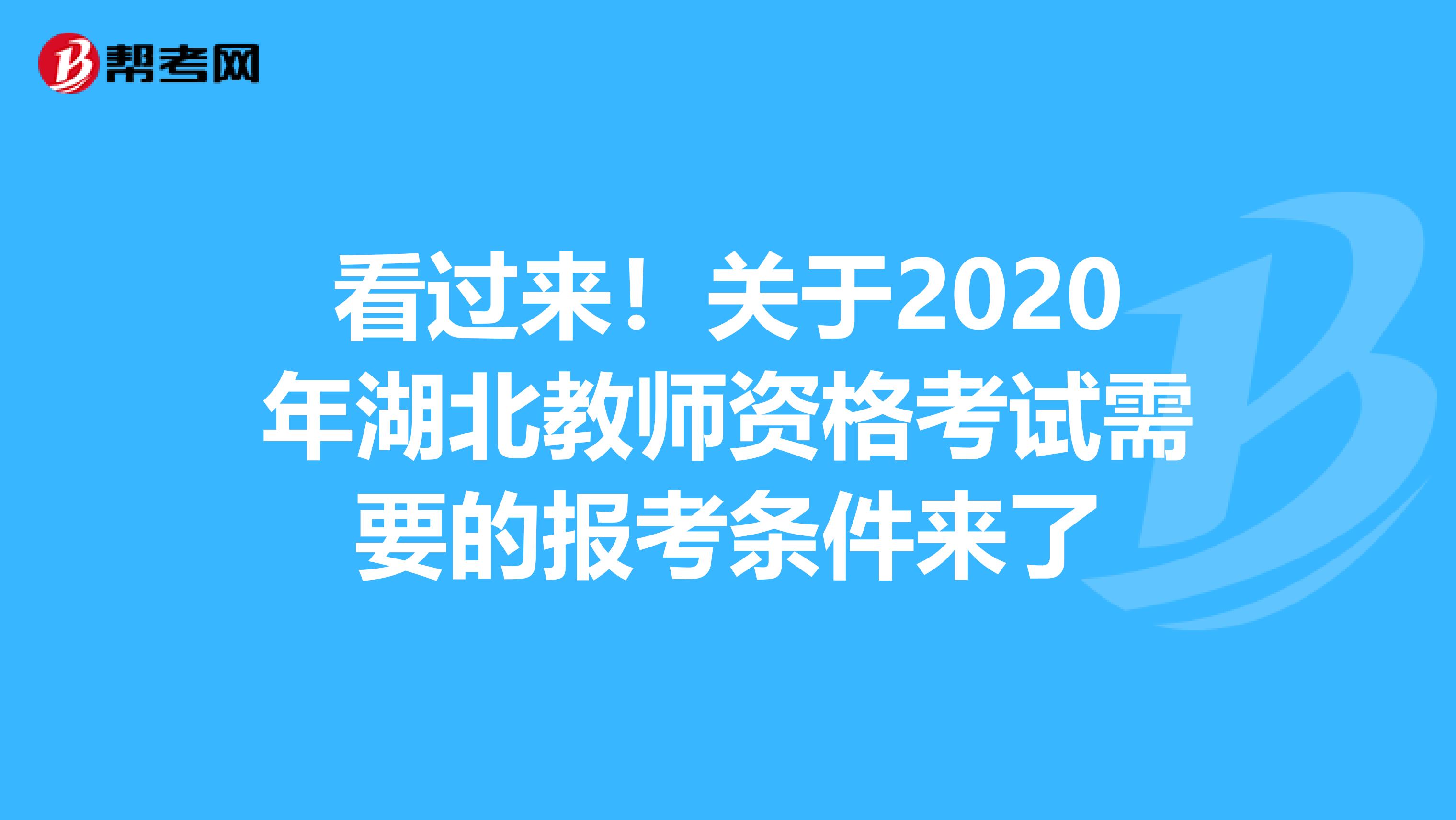 看过来！关于2020年湖北教师资格考试需要的报考条件来了