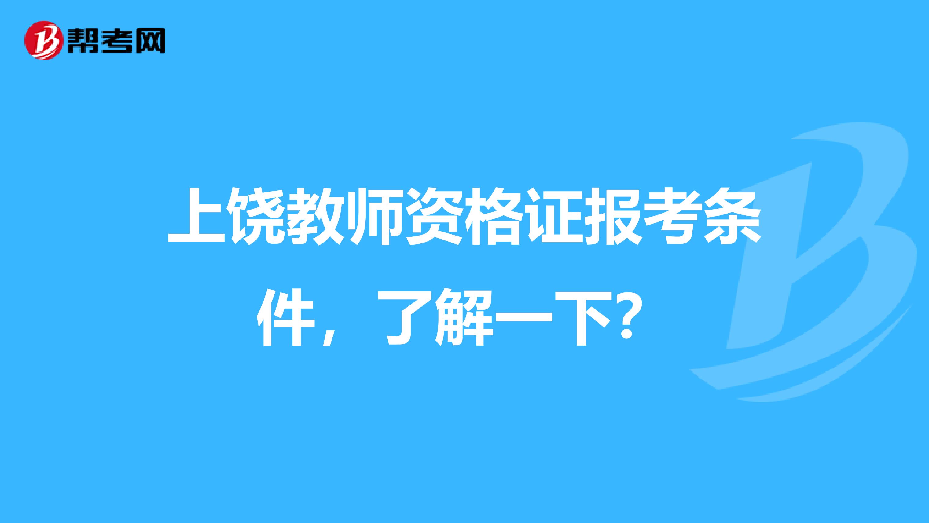 上饶教师资格证报考条件，了解一下？