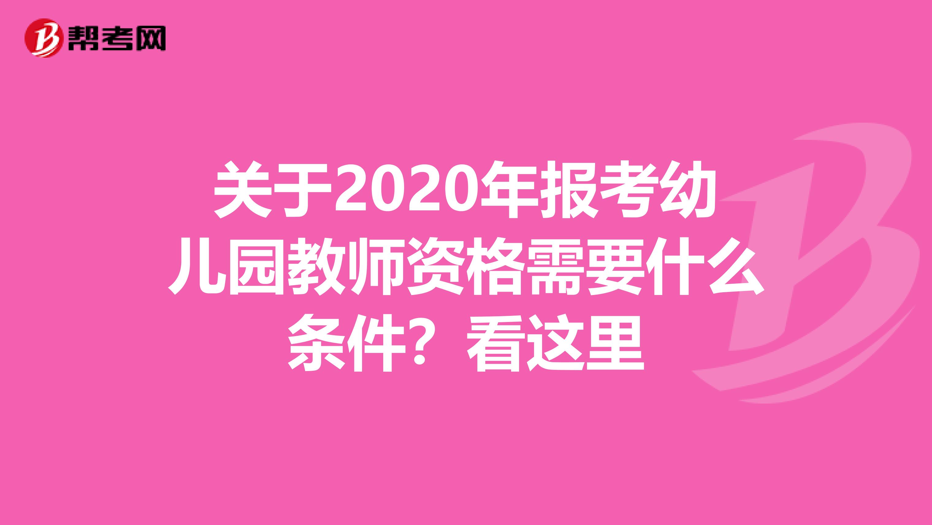 关于2020年报考幼儿园教师资格需要什么条件？看这里