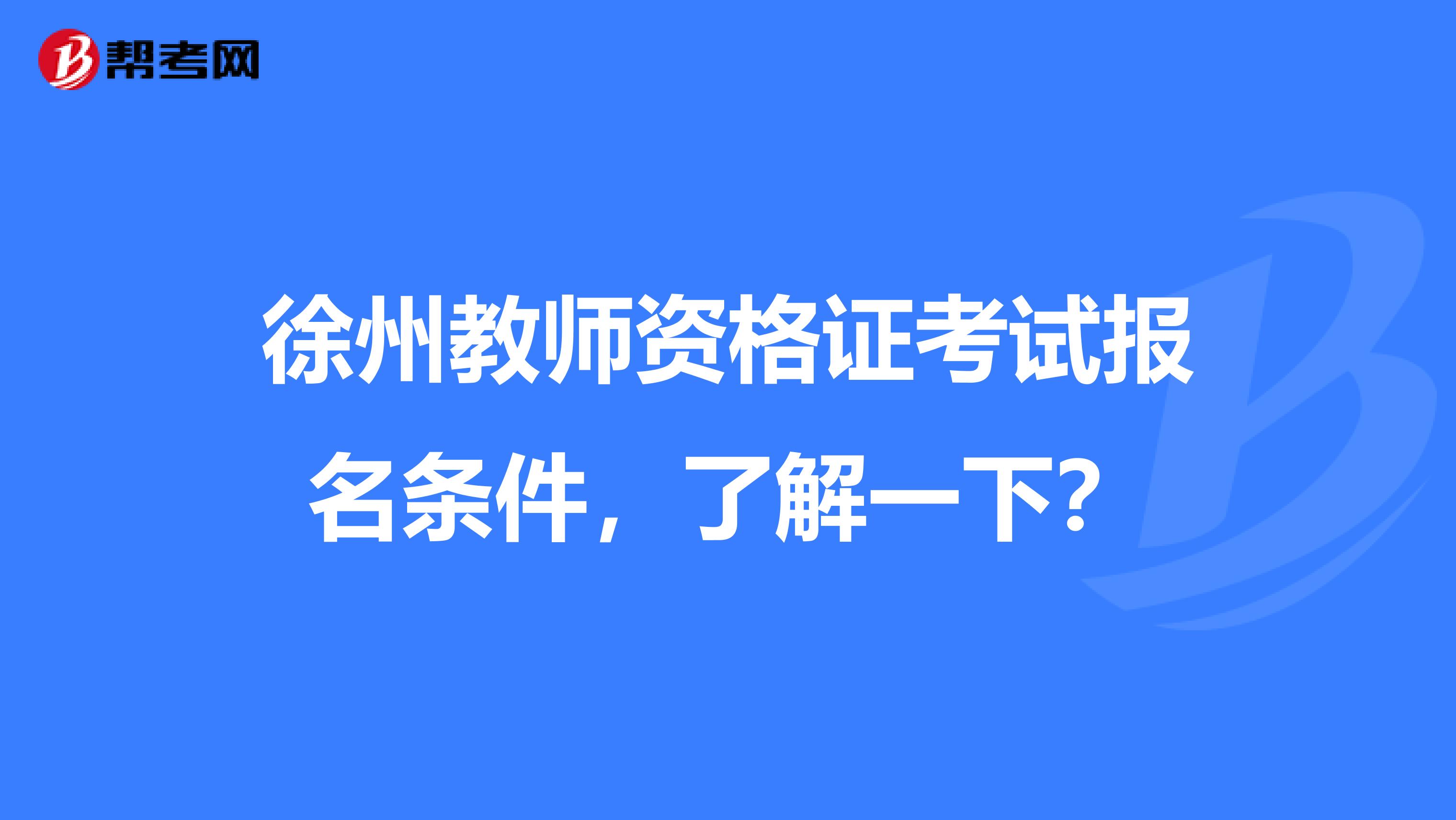 徐州教师资格证考试报名条件，了解一下？