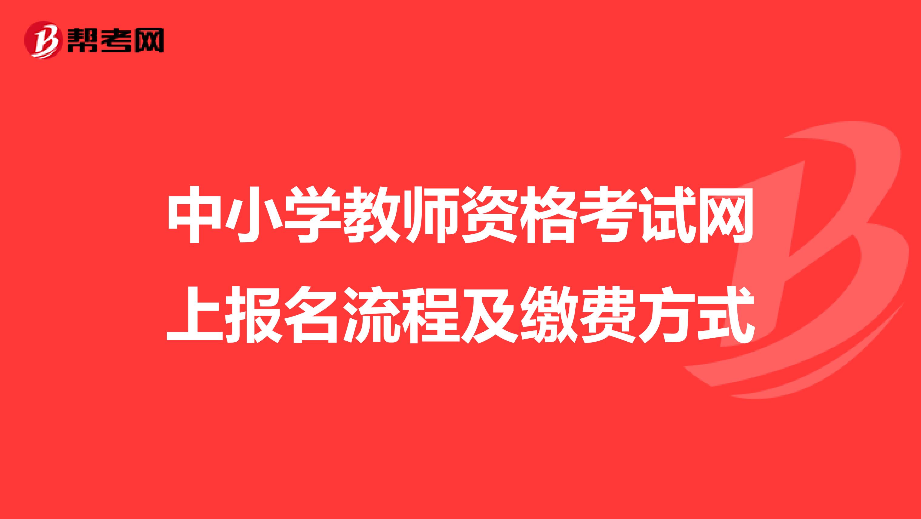 中小学教师资格考试网上报名流程及缴费方式