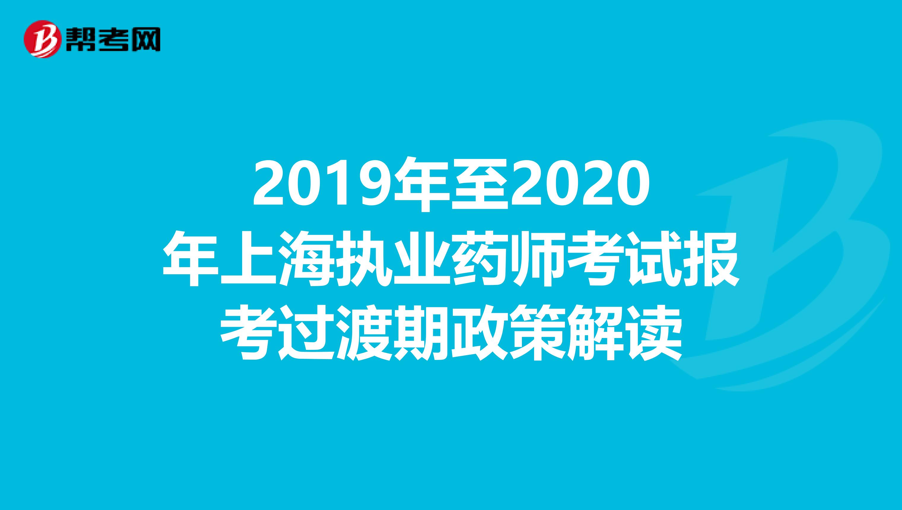 2019年至2020年上海执业药师考试报考过渡期政策解读