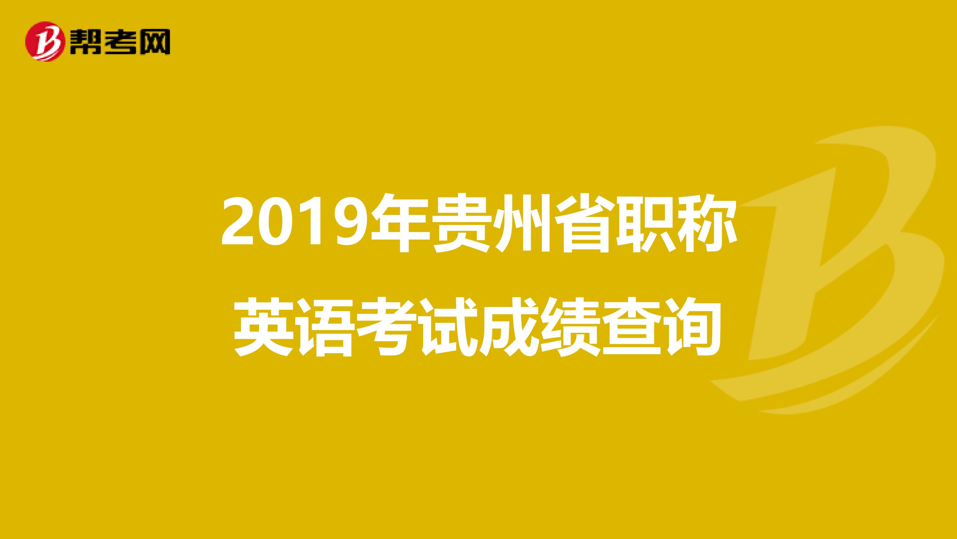 2019年贵州省职称英语考试成绩查询