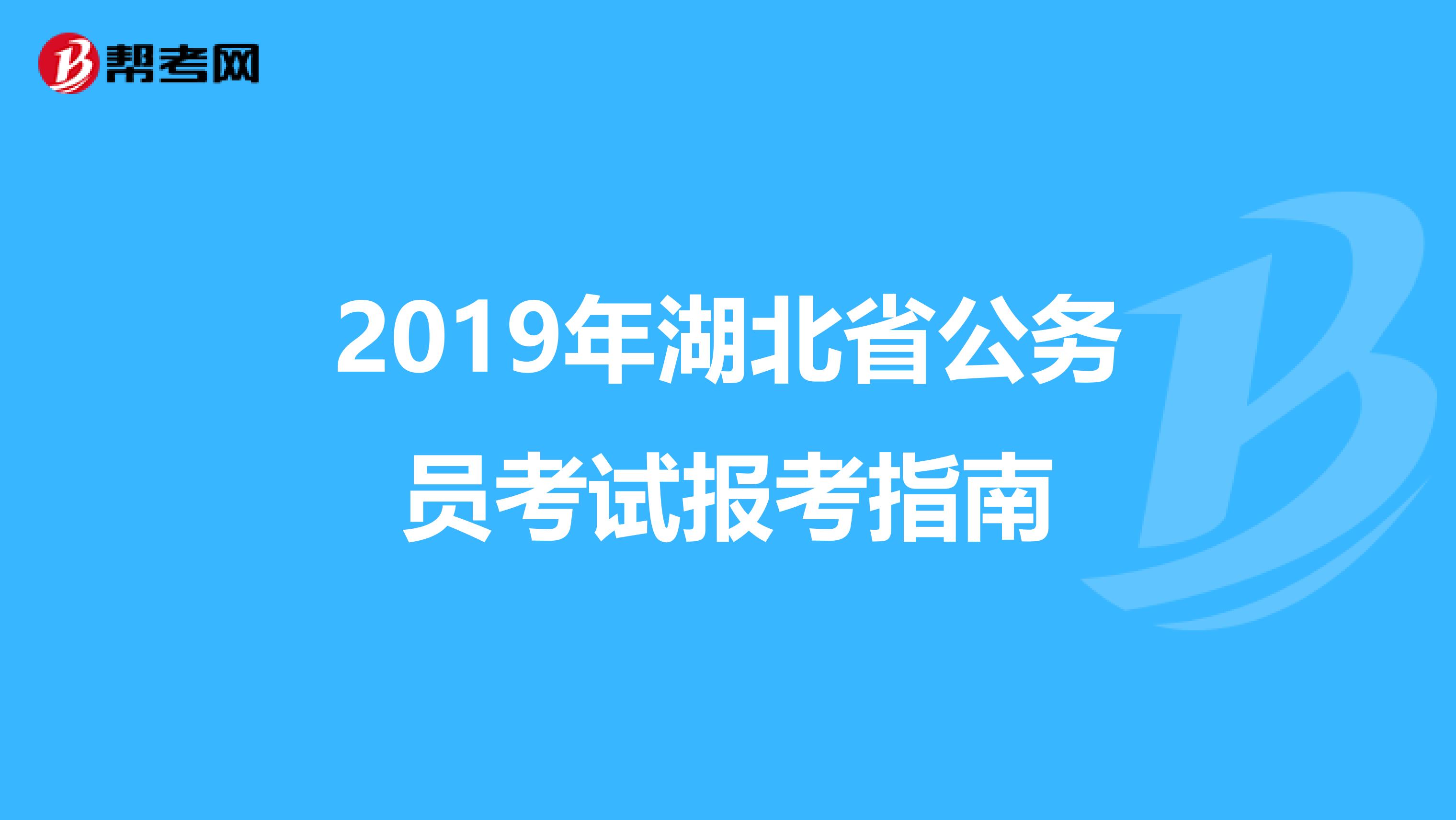 2019年湖北省公务员考试报考指南