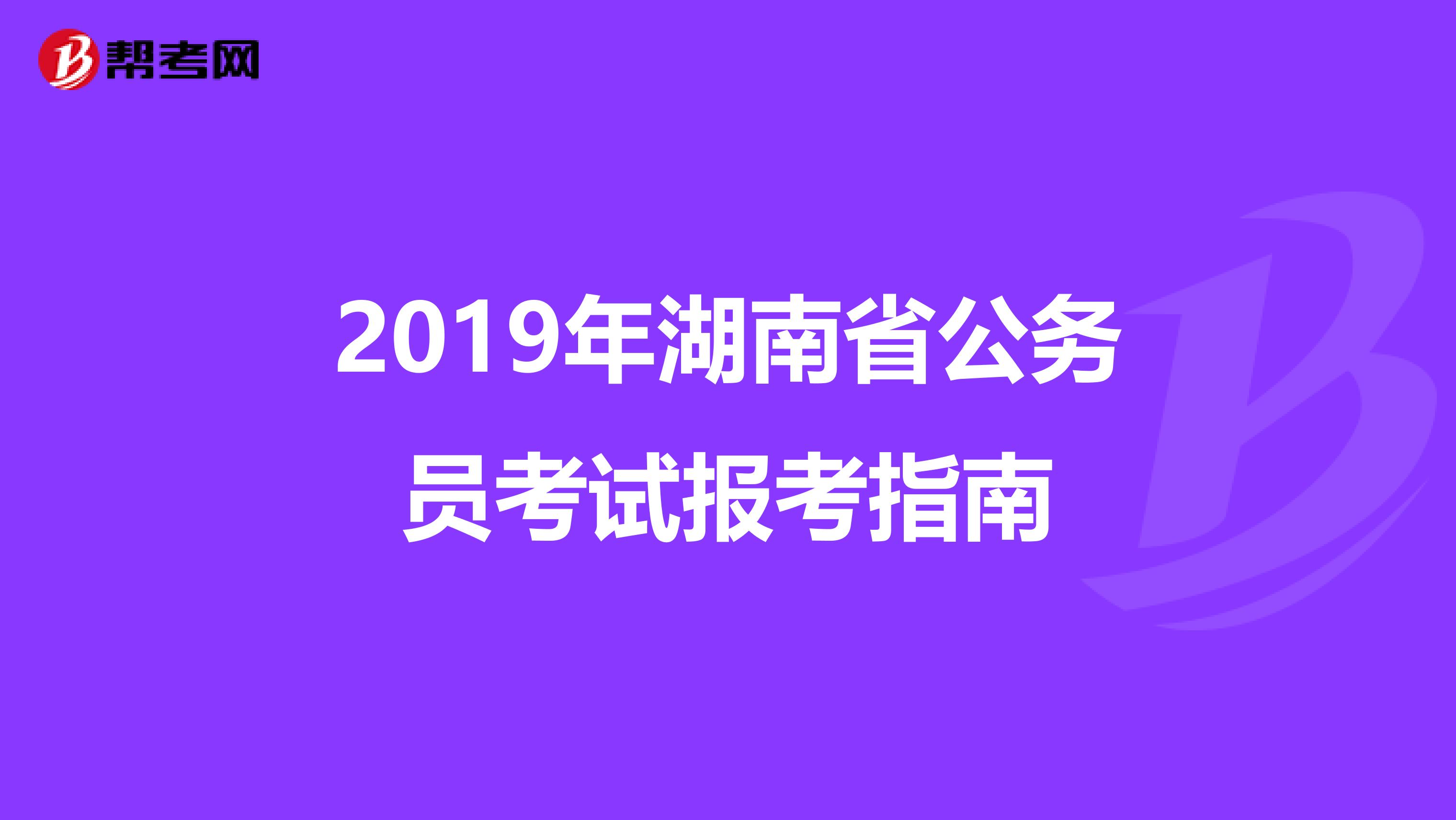 2019年湖南省公务员考试报考指南