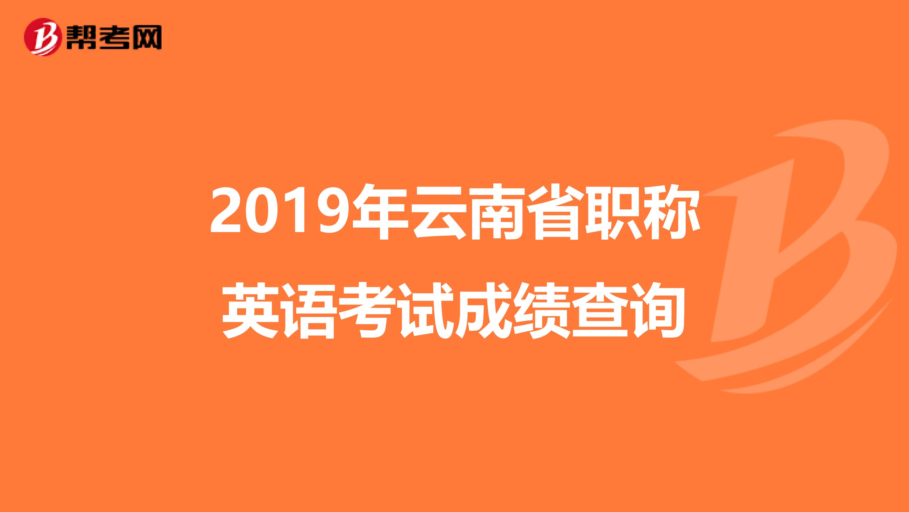 2019年云南省职称英语考试成绩查询