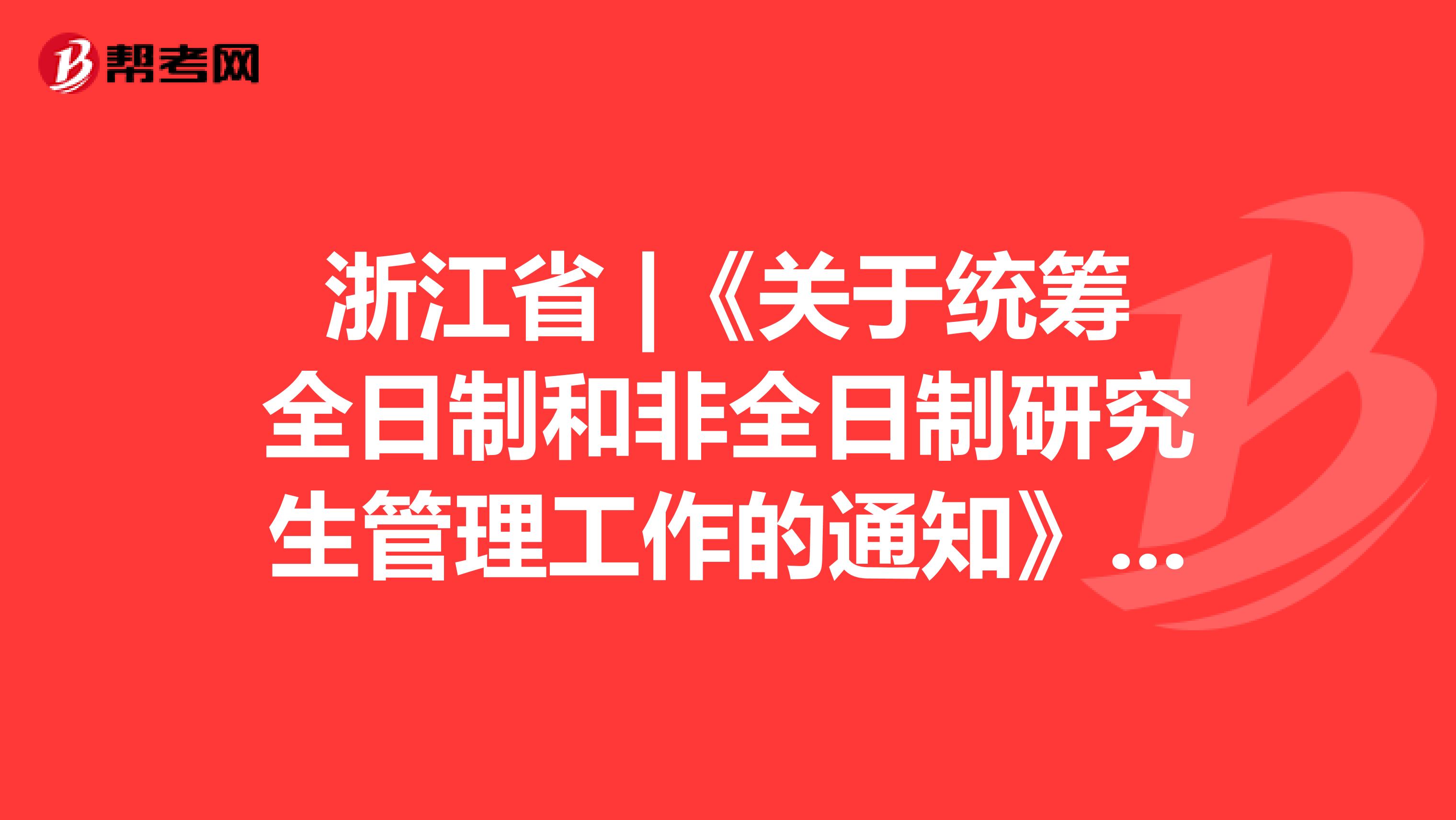 浙江省 |《关于统筹全日制和非全日制研究生管理工作的通知》中原有规定的官方答复