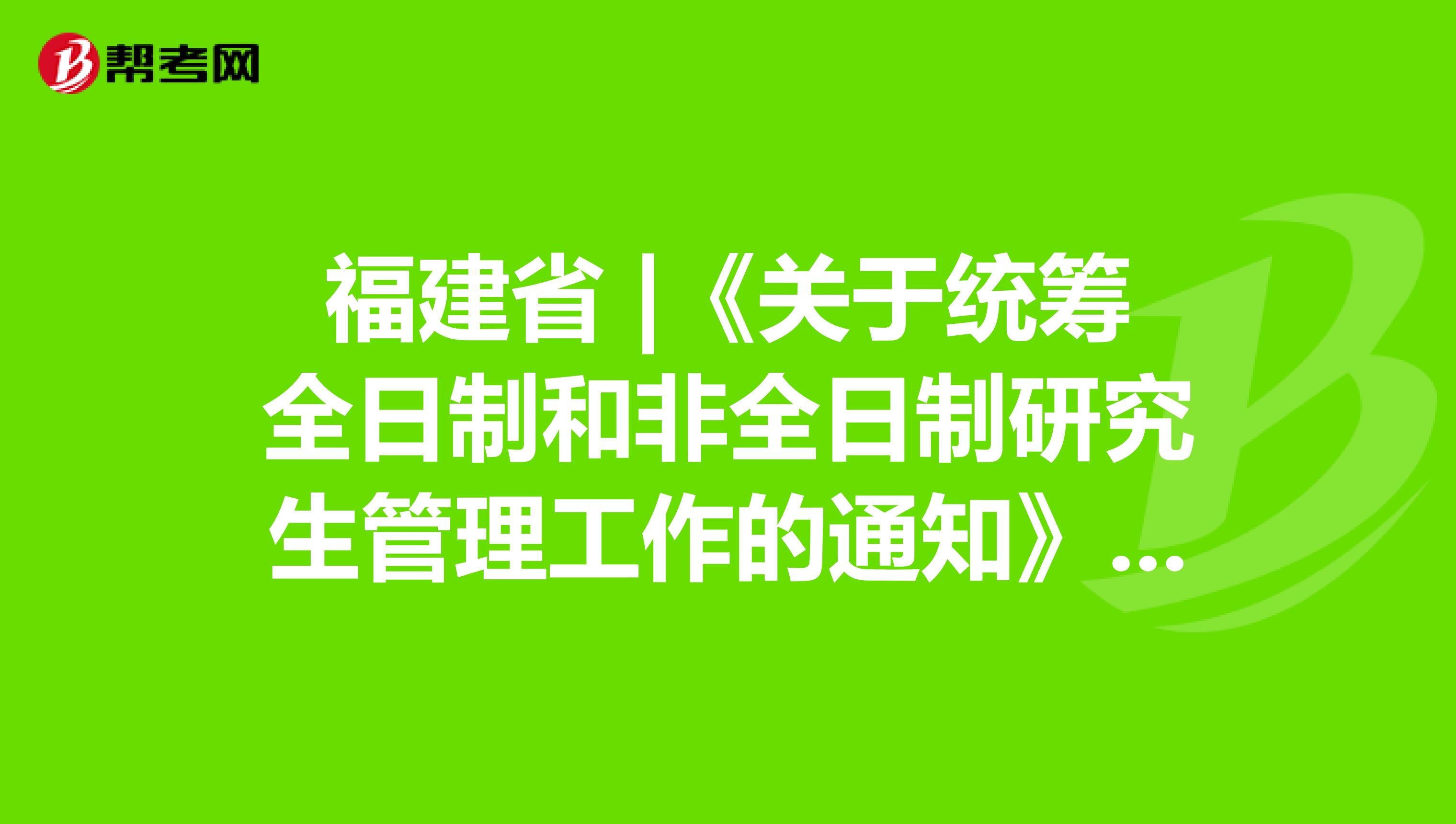 福建省 |《关于统筹全日制和非全日制研究生管理工作的通知》中原有规定的官方答复