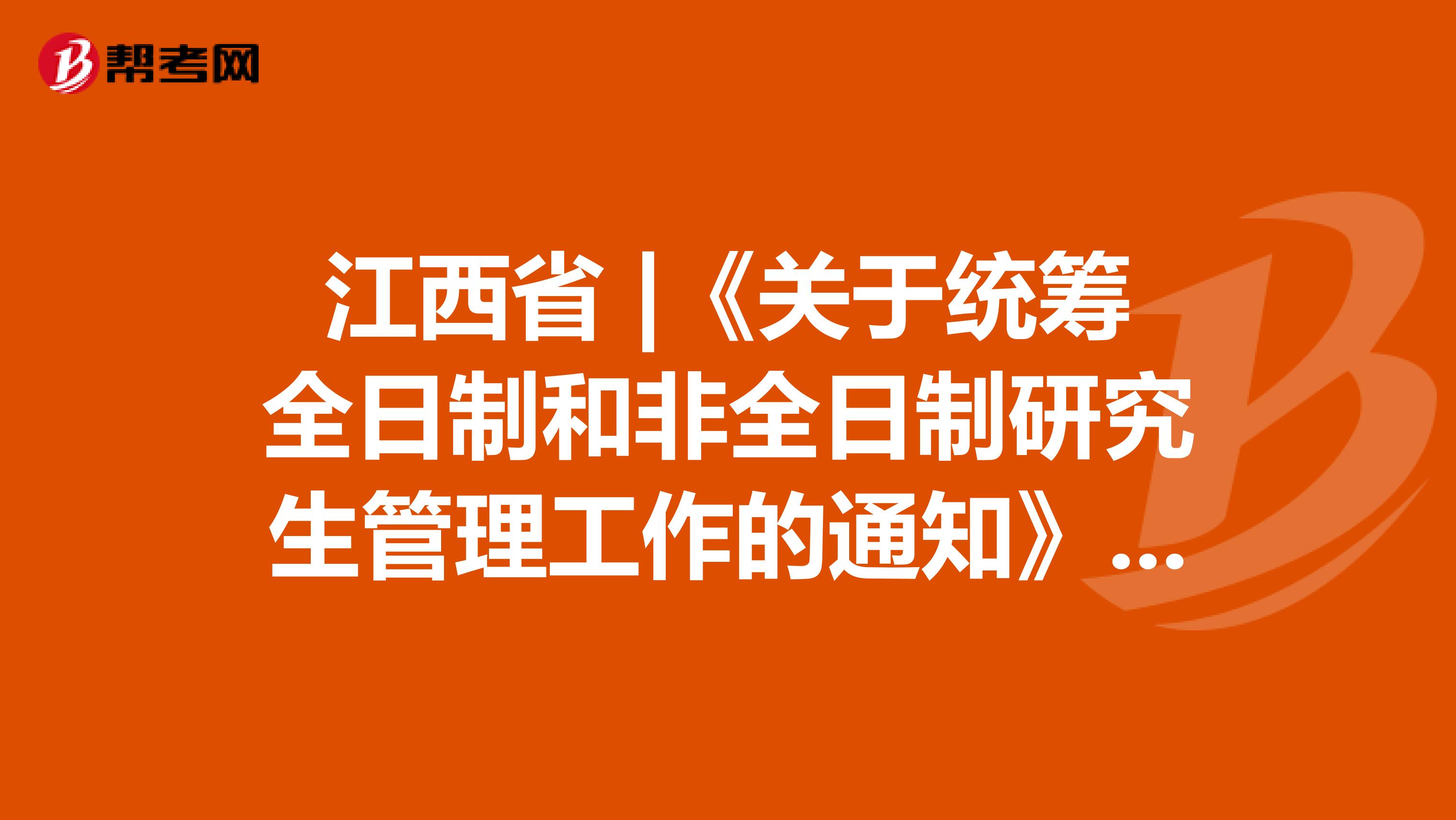 江西省 |《关于统筹全日制和非全日制研究生管理工作的通知》中原有规定的官方答复