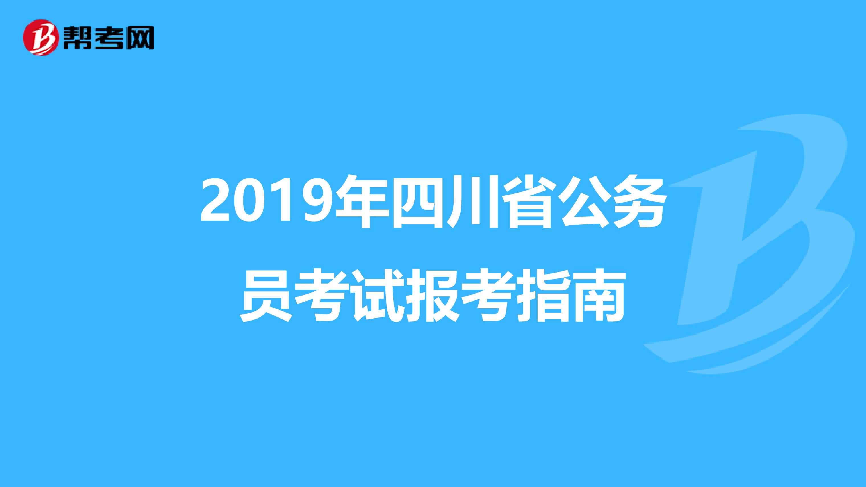 2019年四川省公务员考试报考指南