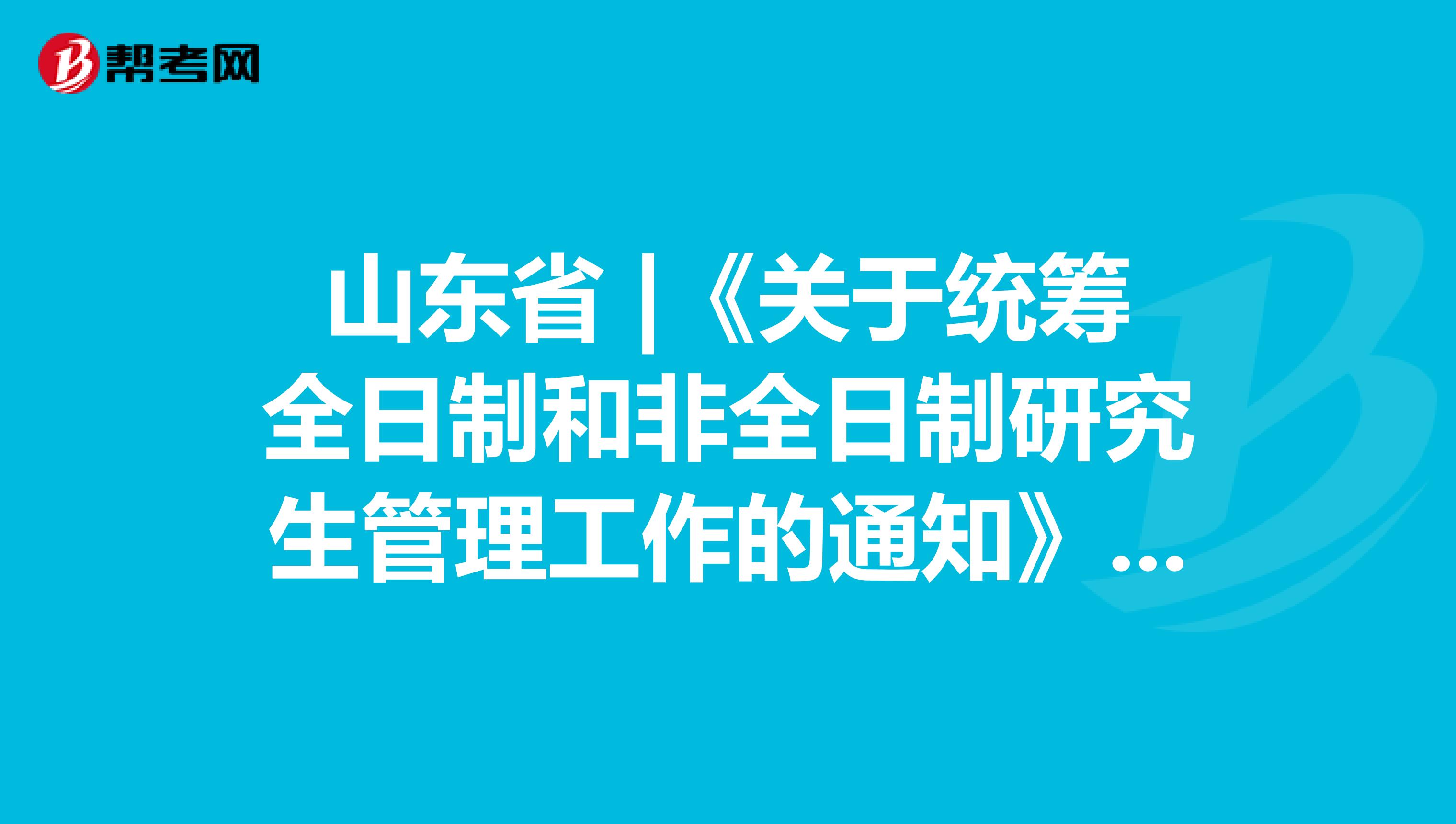 山东省 |《关于统筹全日制和非全日制研究生管理工作的通知》中原有规定的官方答复