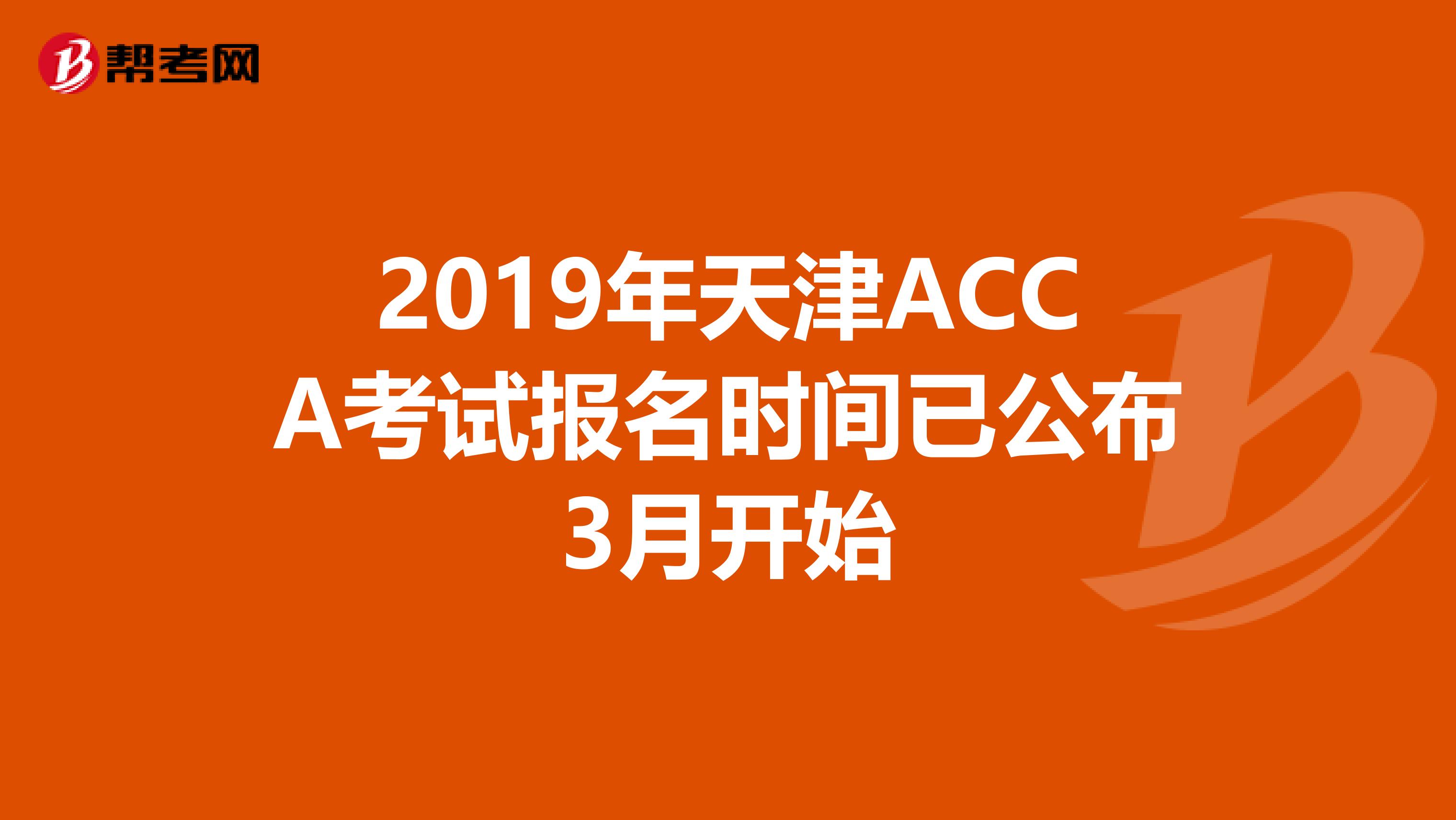 2019年天津ACCA考试报名时间已公布3月开始