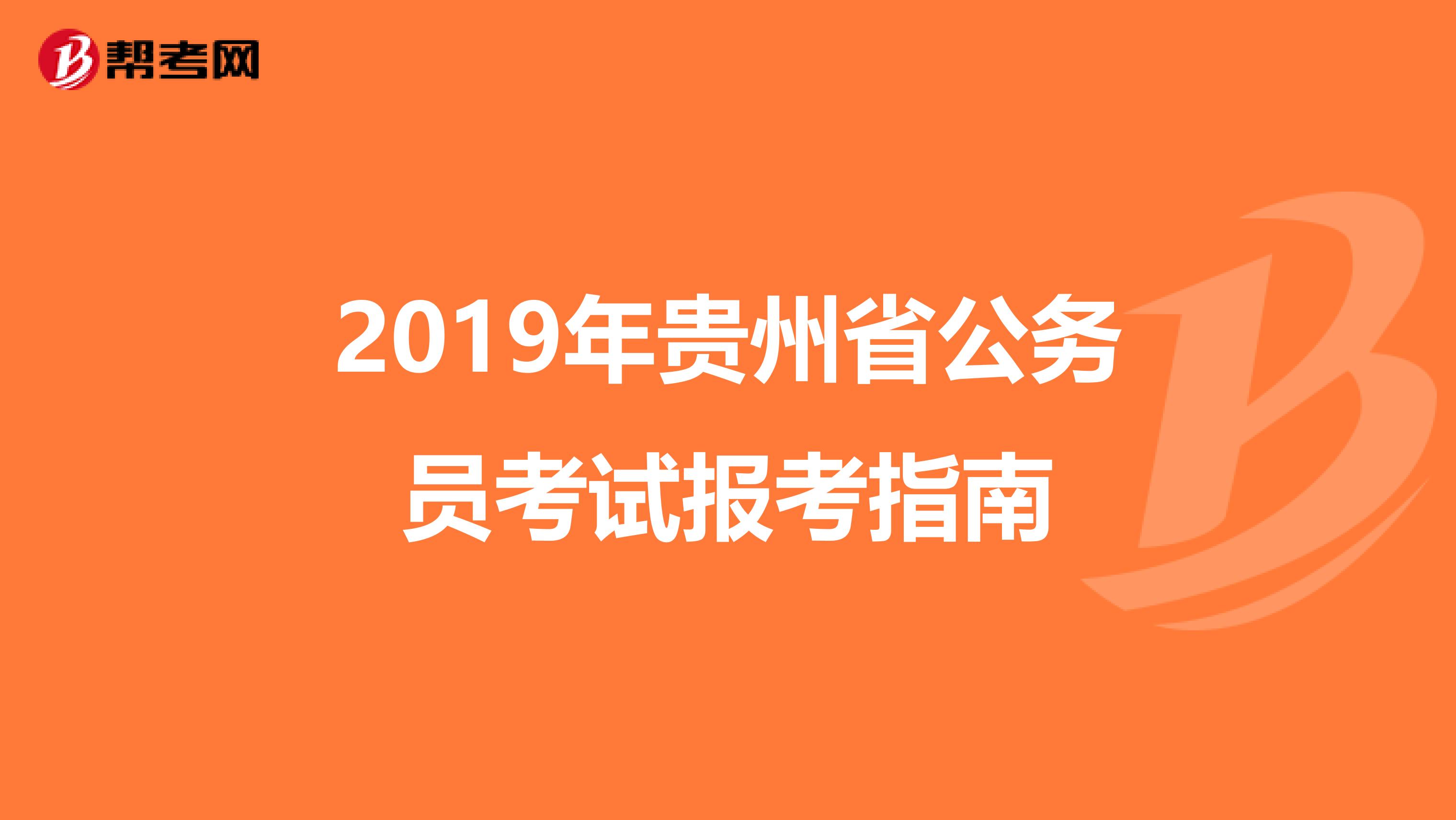 2019年贵州省公务员考试报考指南