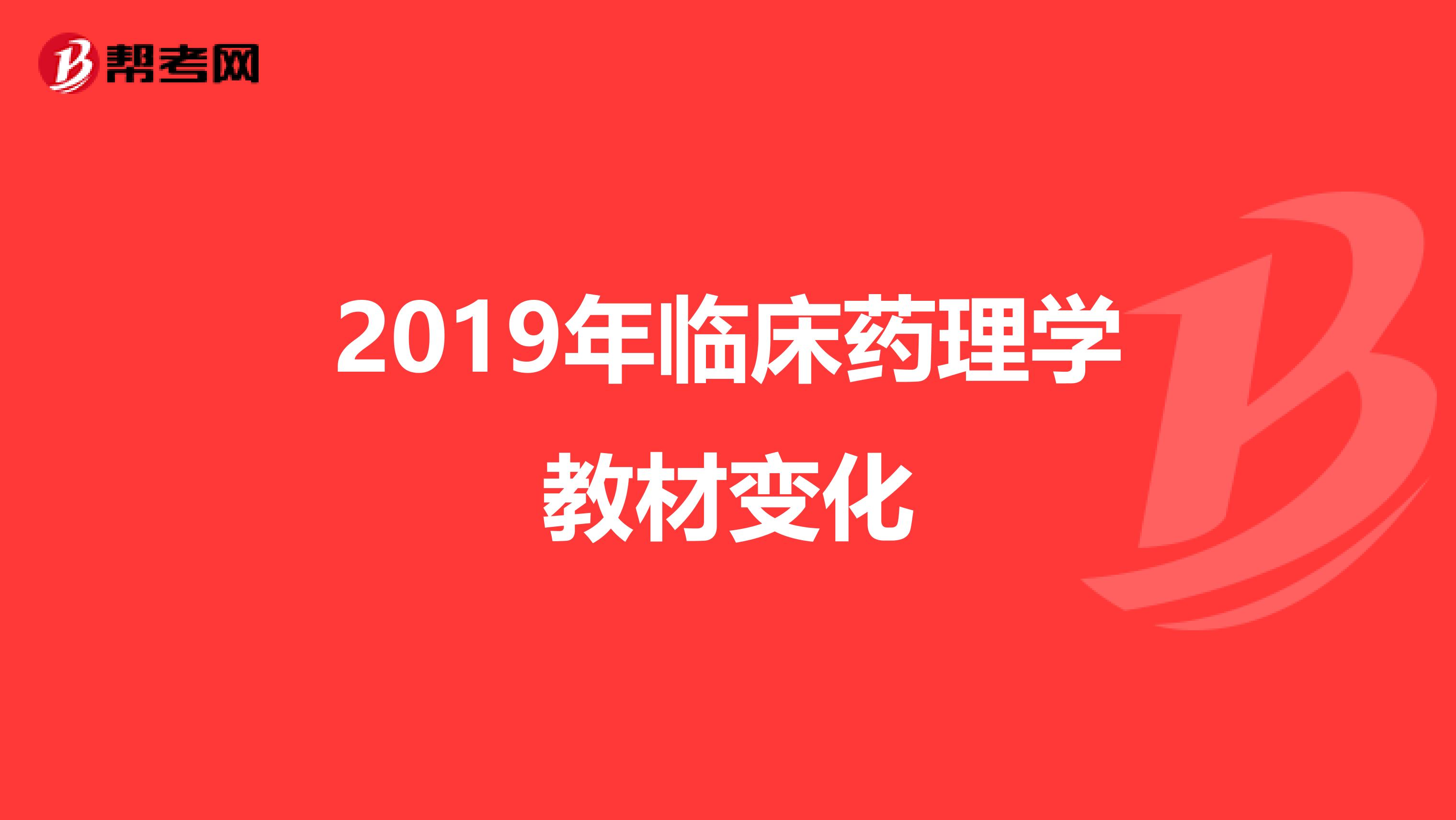 2019年临床药理学教材变化