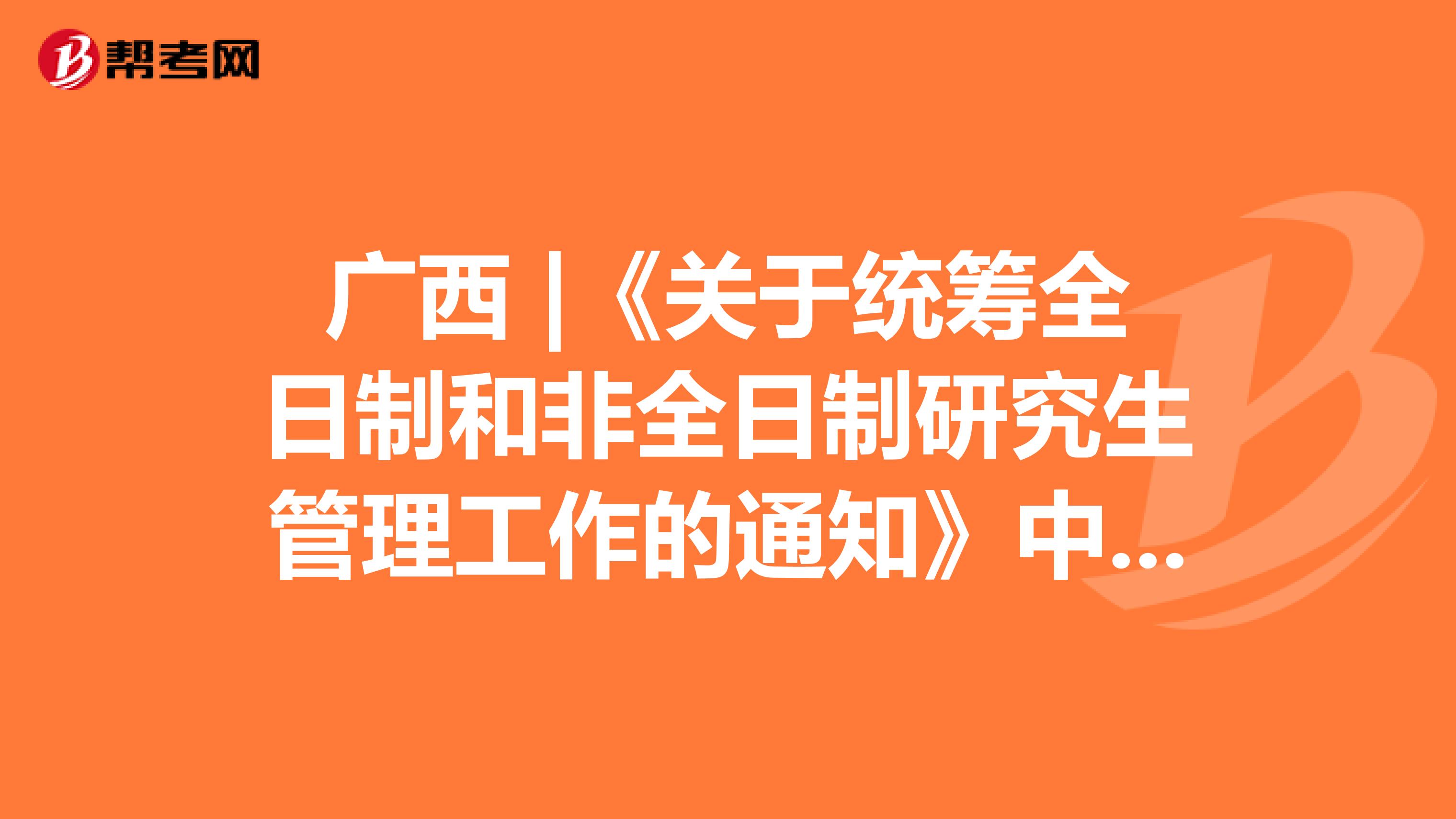 广西 |《关于统筹全日制和非全日制研究生管理工作的通知》中原有规定的官方答复