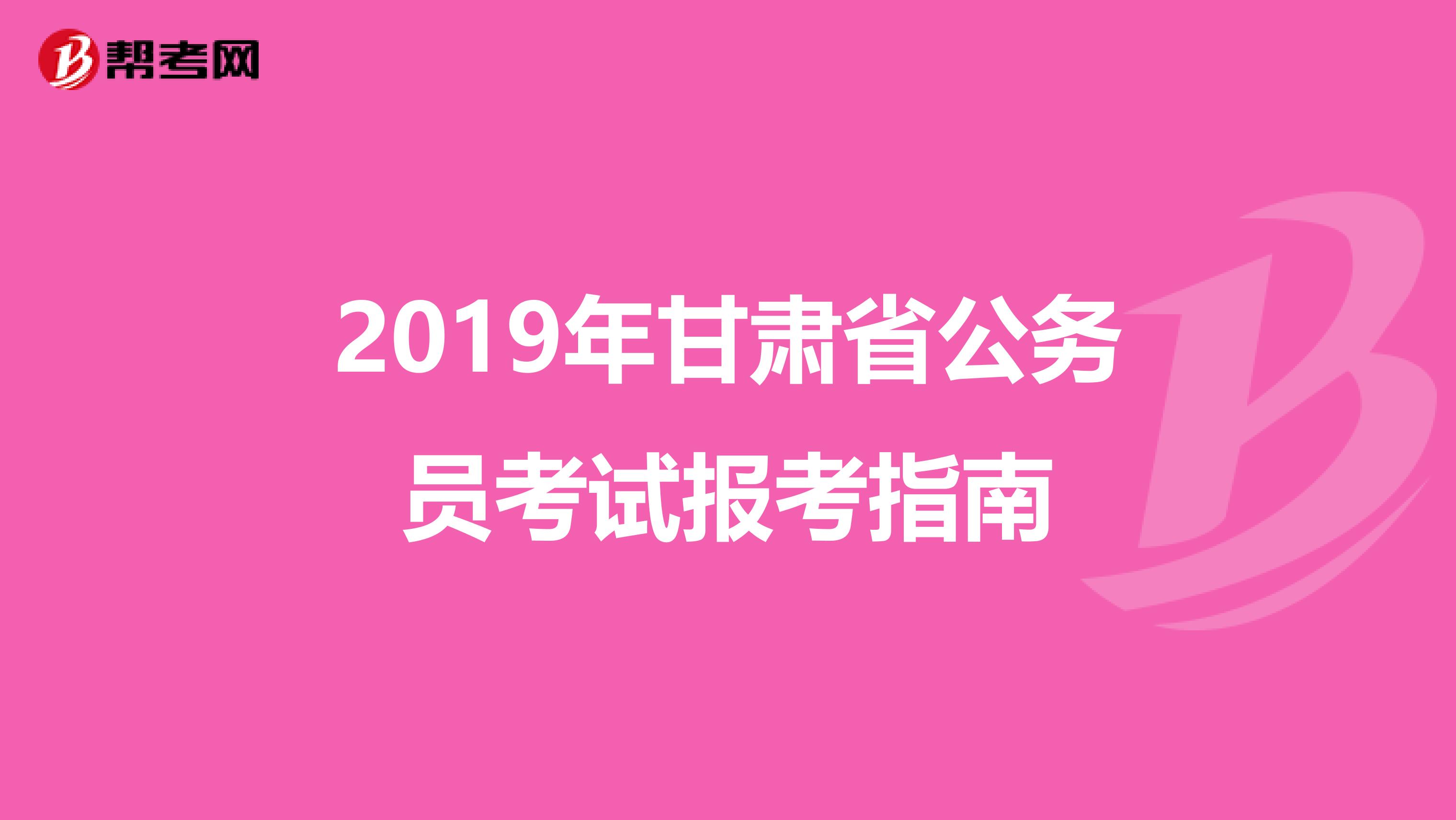 2019年甘肃省公务员考试报考指南