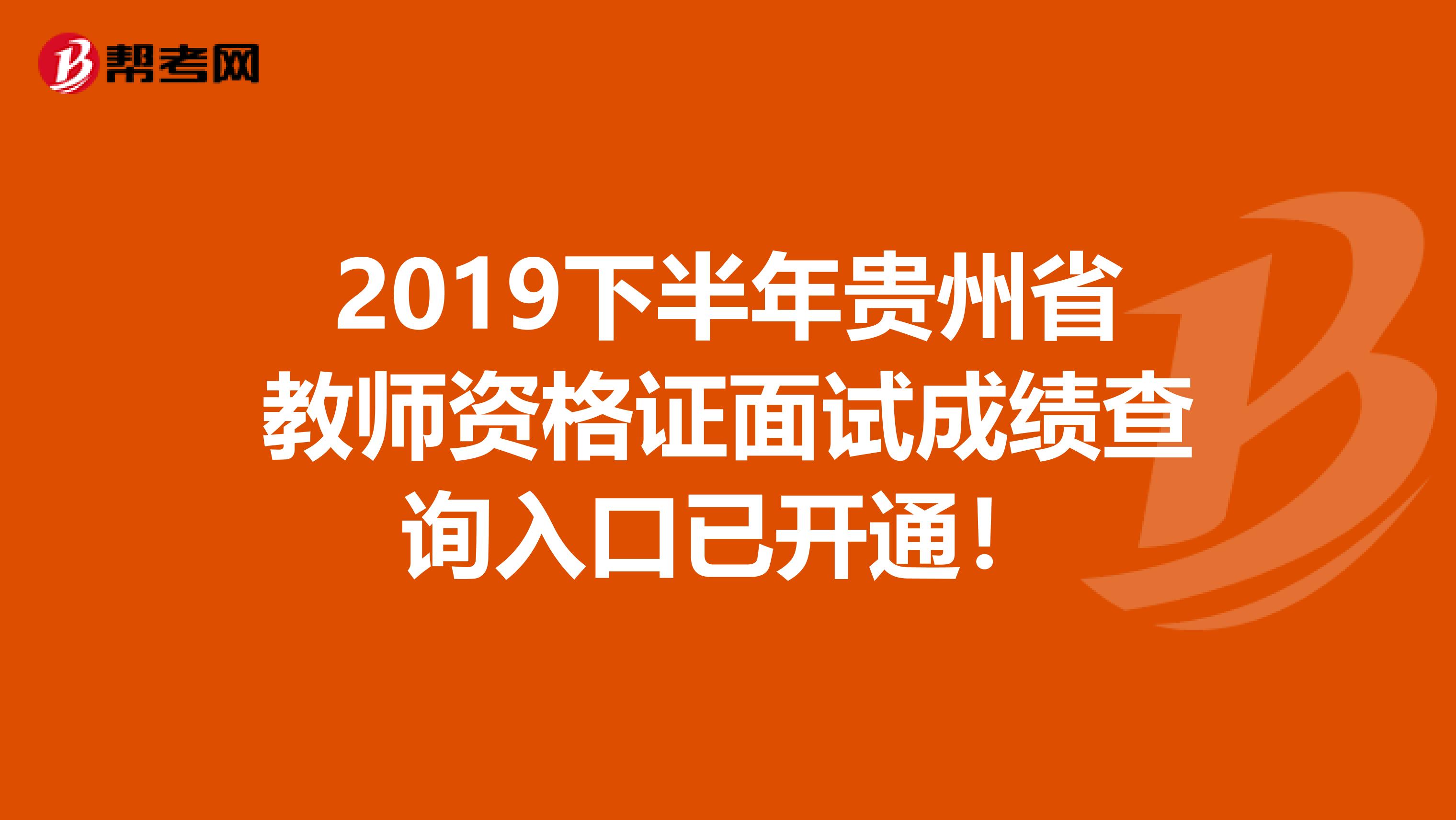 2019下半年贵州省教师资格证面试成绩查询入口已开通！