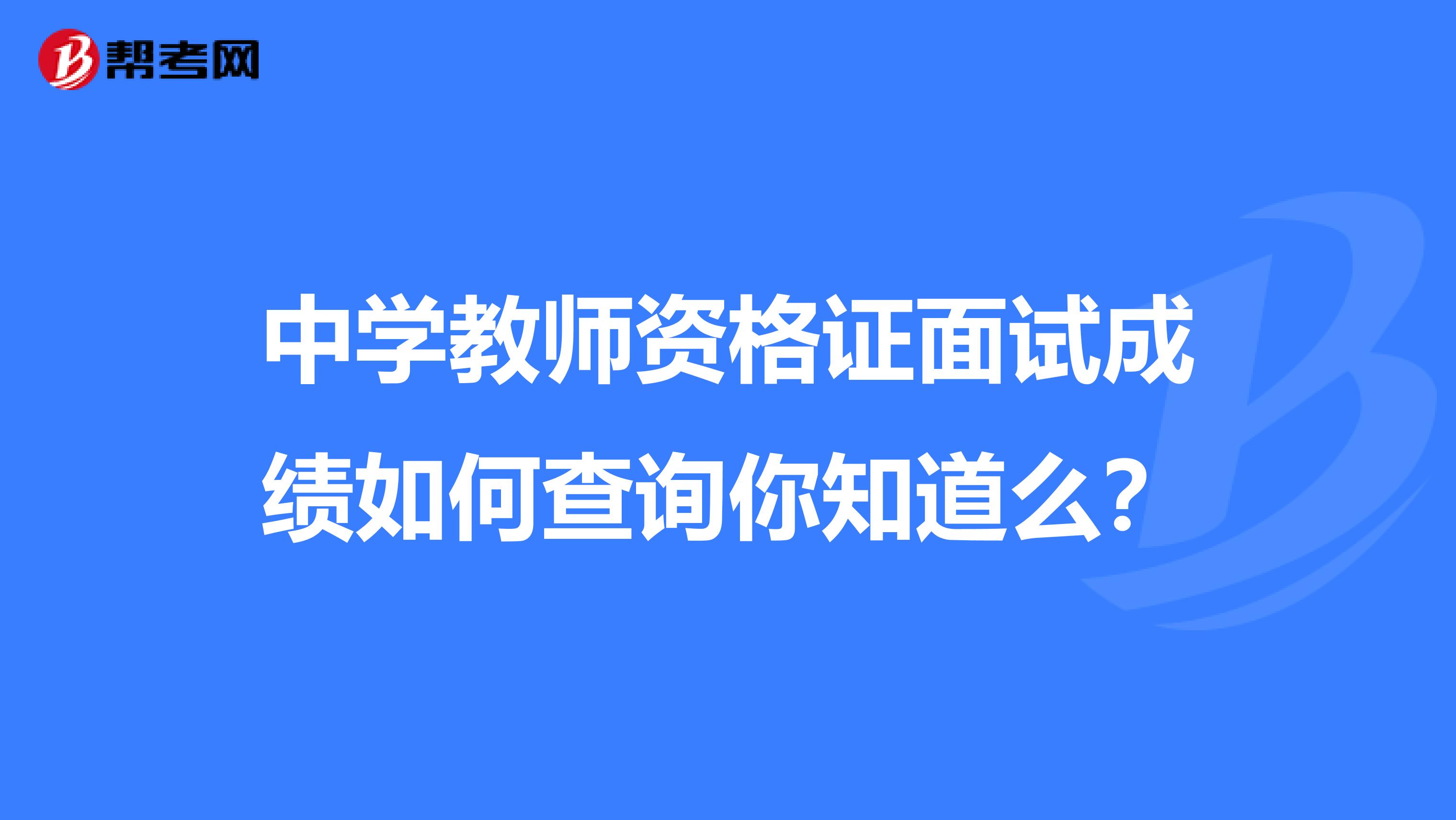 中学教师资格证面试成绩如何查询你知道么？
